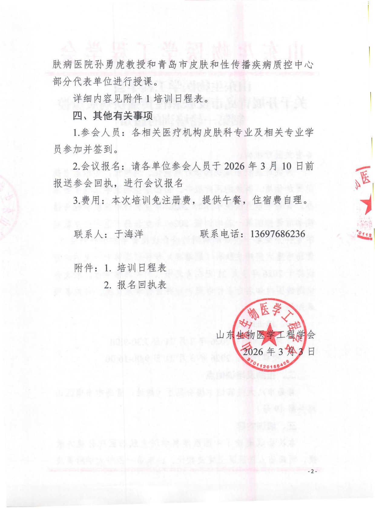 青岛市皮肤和性传播疾病质量控制第一轮培训 通知_页面_2.jpg