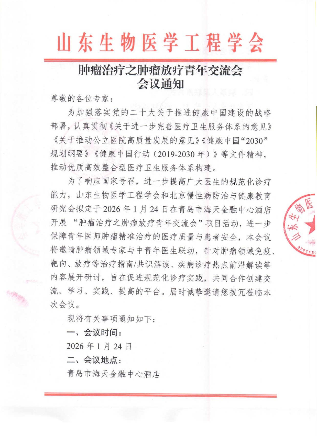 肿瘤治疗之肿瘤放疗青年交流会 通知_页面_1.jpg