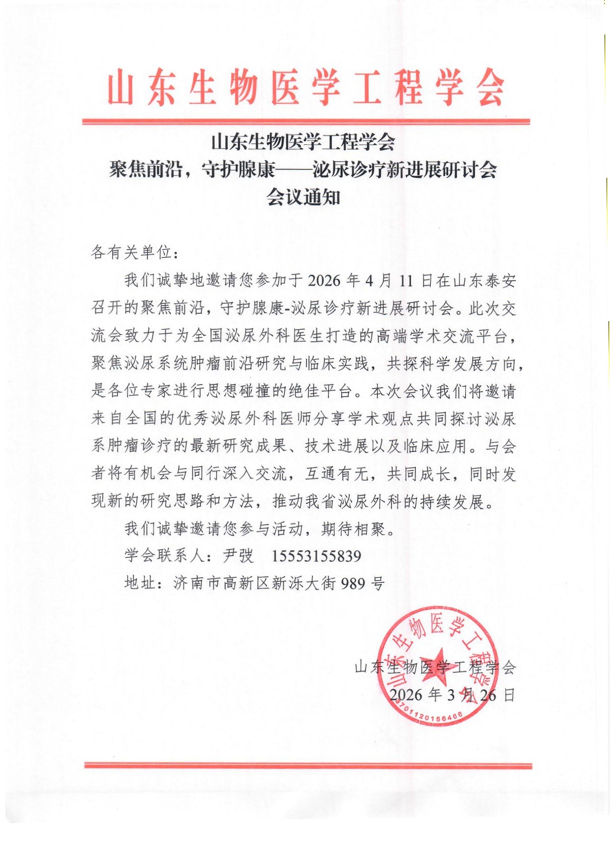 聚焦前沿，守护腺康——泌尿诊疗新进展研讨会 通知.jpg