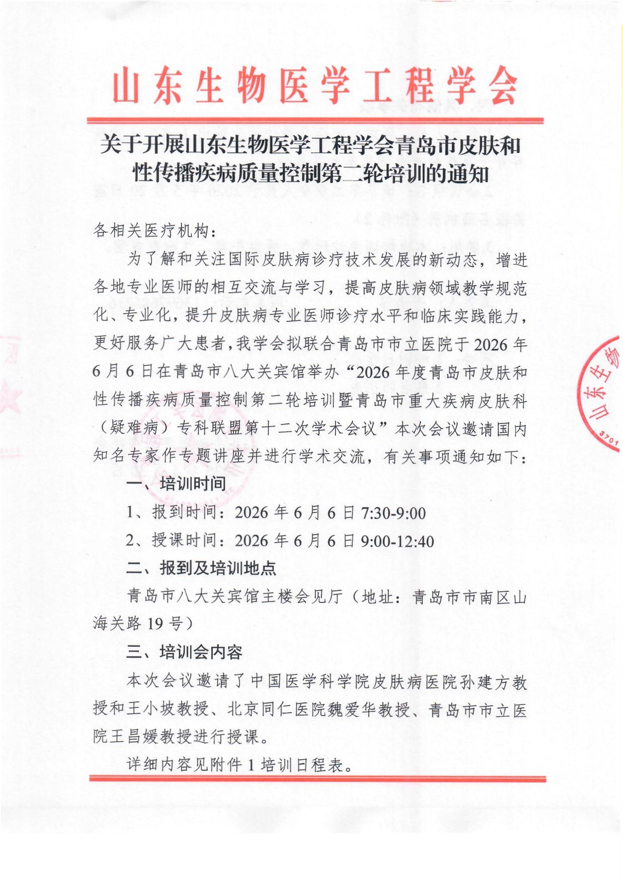 青岛市皮肤和性传播疾病质量控制第二轮培训 通知(1)_页面_1.jpg