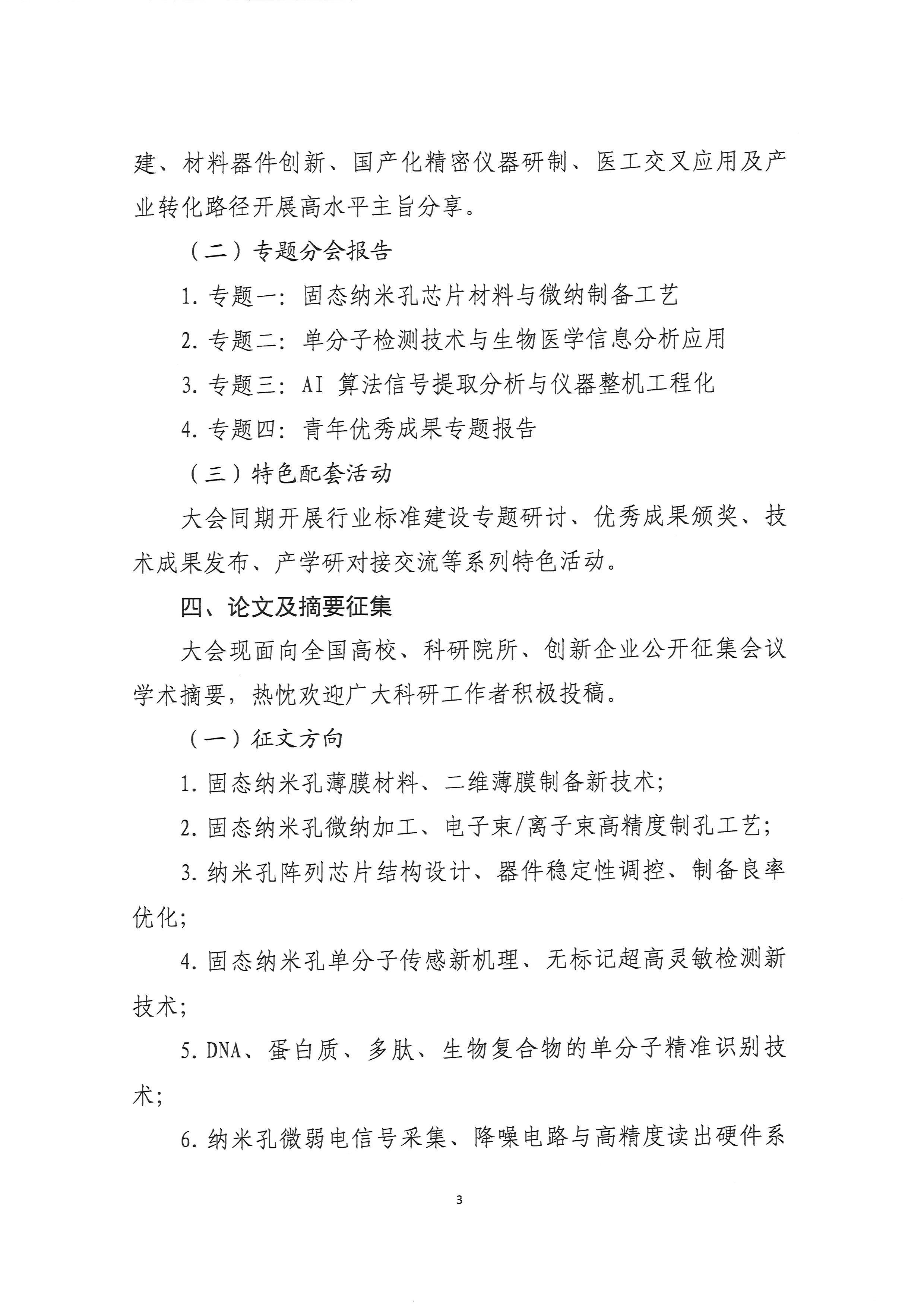 2026年第一届SSNIC中国固态纳米孔器件与单分子生物信息精密测量创新大会的通知（第一轮）9.19(2)_页面_3.jpg