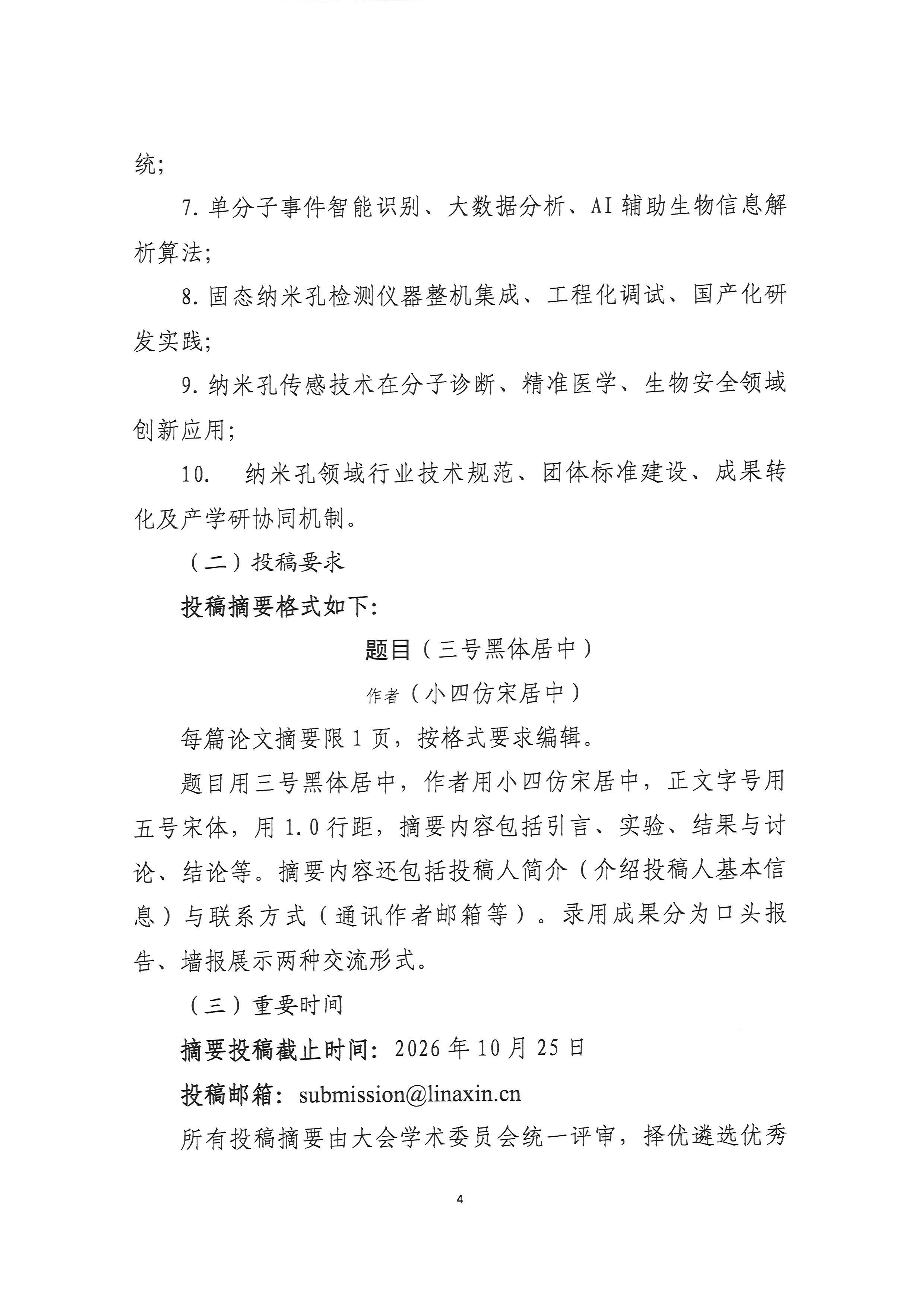 2026年第一届SSNIC中国固态纳米孔器件与单分子生物信息精密测量创新大会的通知（第一轮）9.19(2)_页面_4.jpg