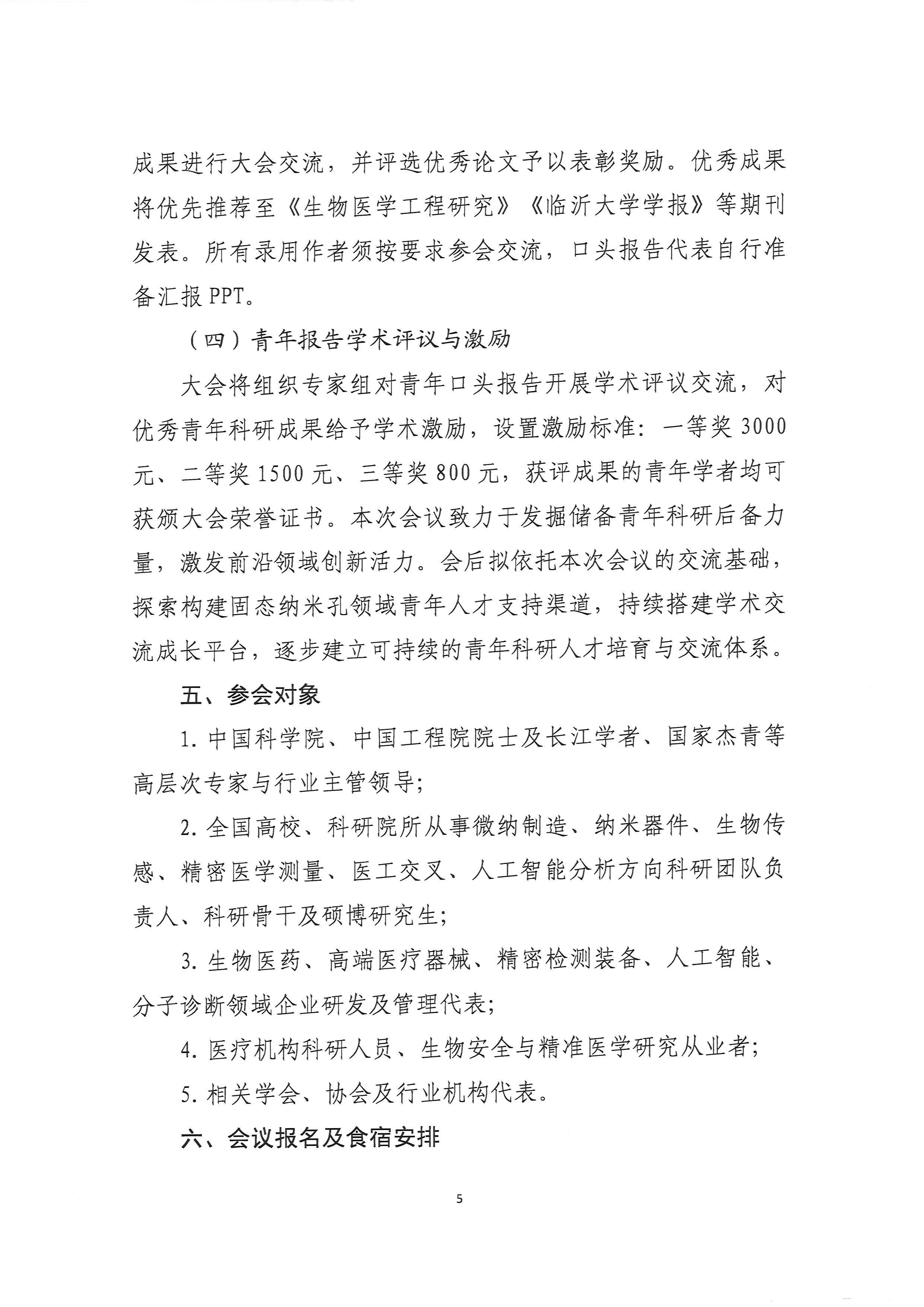 2026年第一届SSNIC中国固态纳米孔器件与单分子生物信息精密测量创新大会的通知（第一轮）9.19(2)_页面_5.jpg