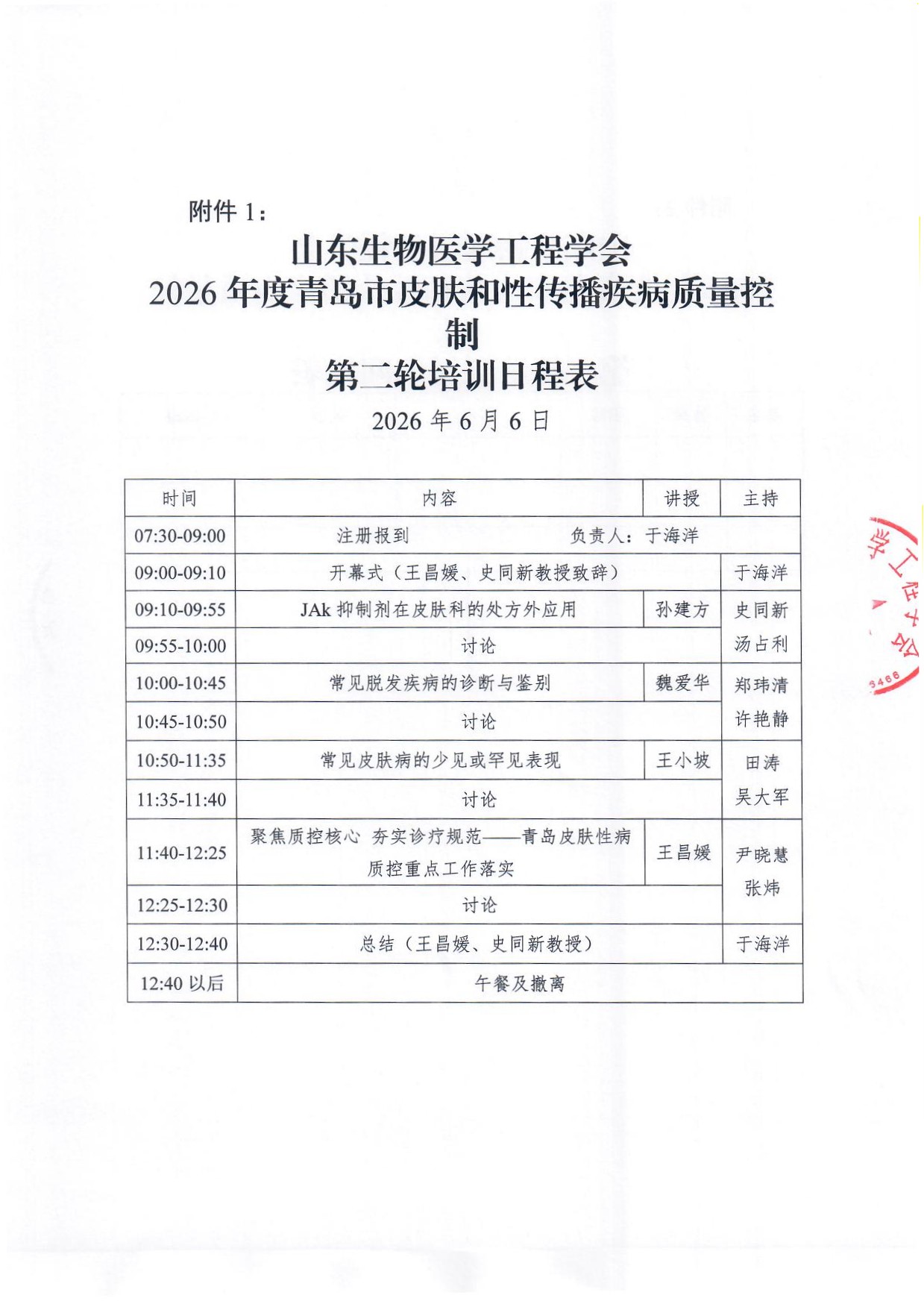 青岛市皮肤和性传播疾病质量控制第二轮培训 通知(1)_页面_3.jpg