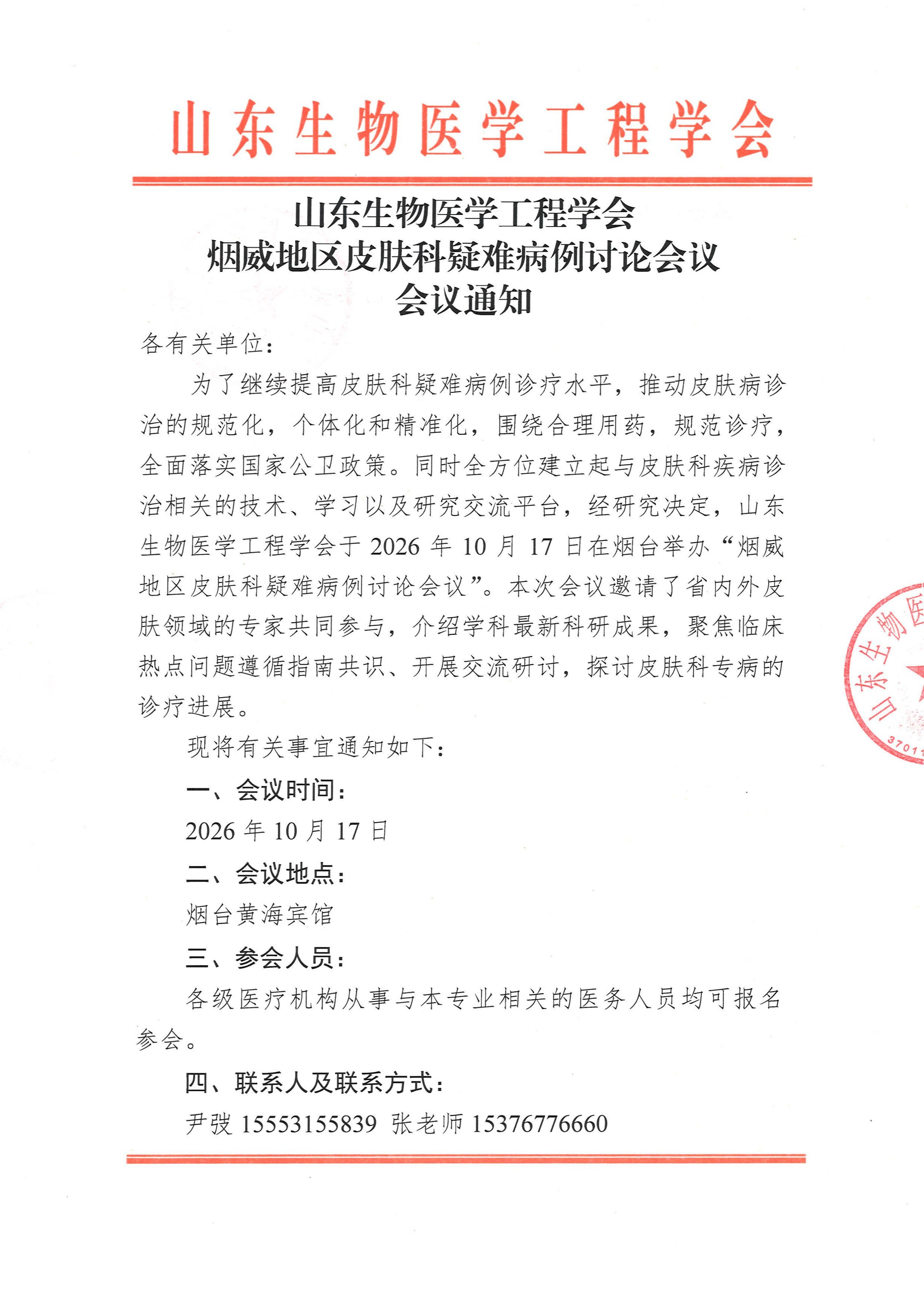 烟威地区皮肤科疑难病例讨论会议 通知(1)_页面_1.jpg