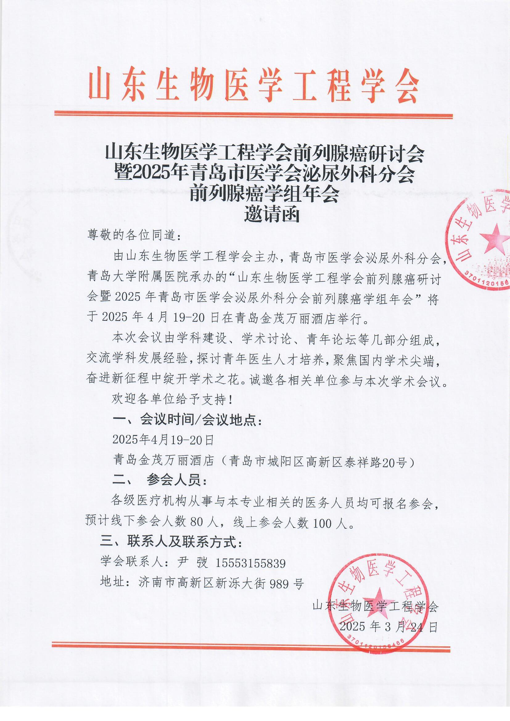 2025年青岛市医学会泌尿外科分会前列腺癌学组年会邀请函(1).jpg