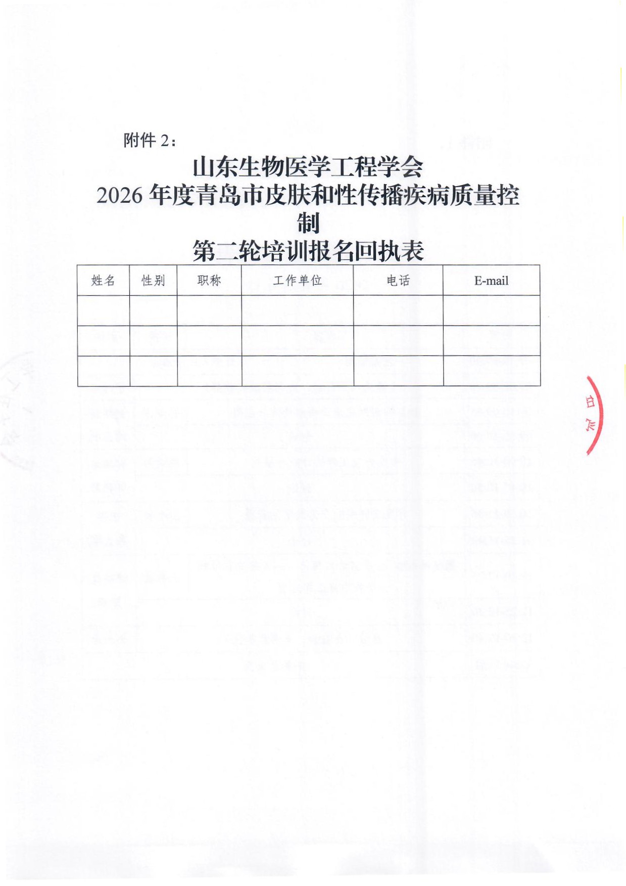 青岛市皮肤和性传播疾病质量控制第二轮培训 通知(1)_页面_4.jpg