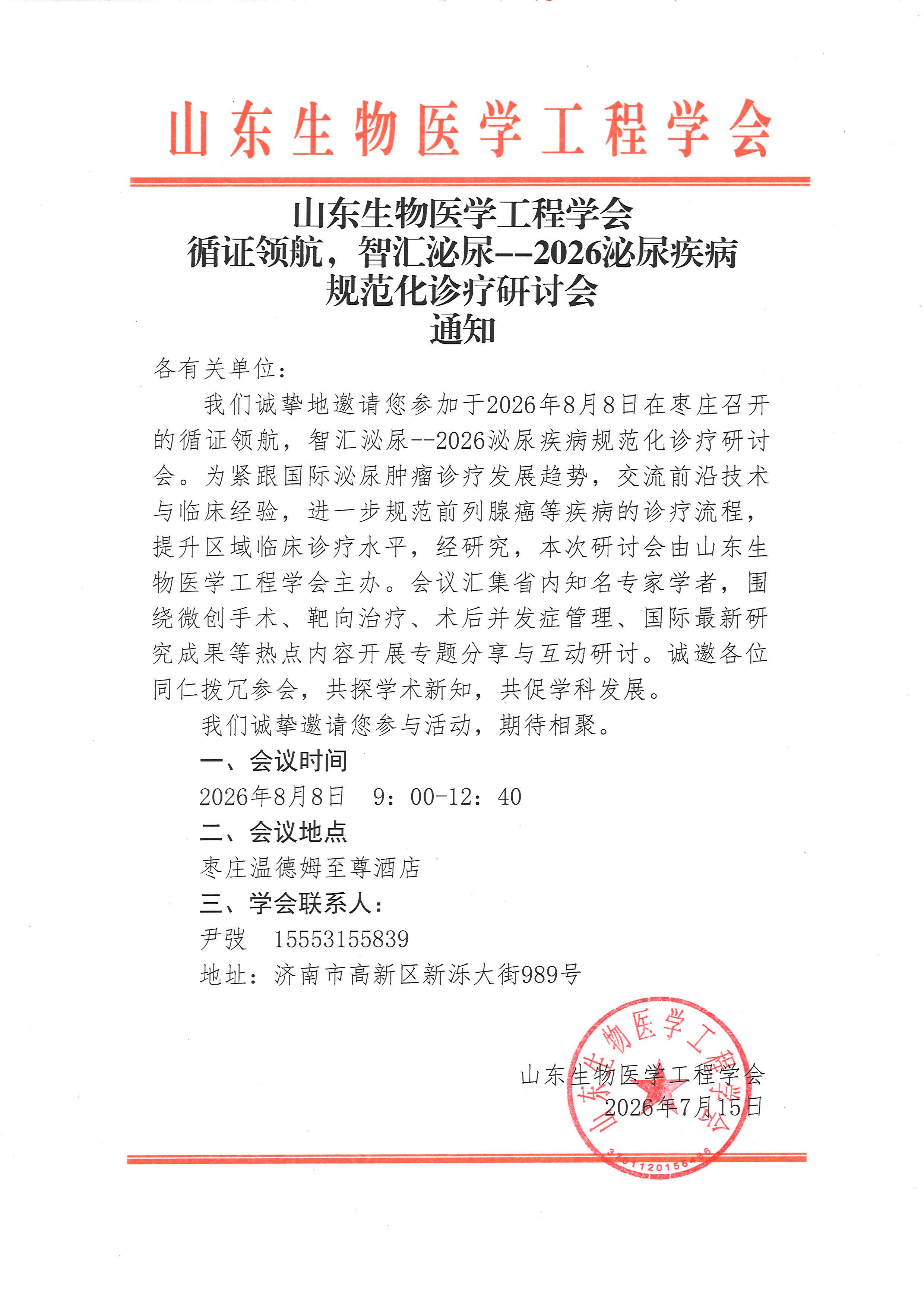 8.8通知-循证领航，智汇泌尿--2026 泌尿疾病规范化诊疗研讨会.jpg