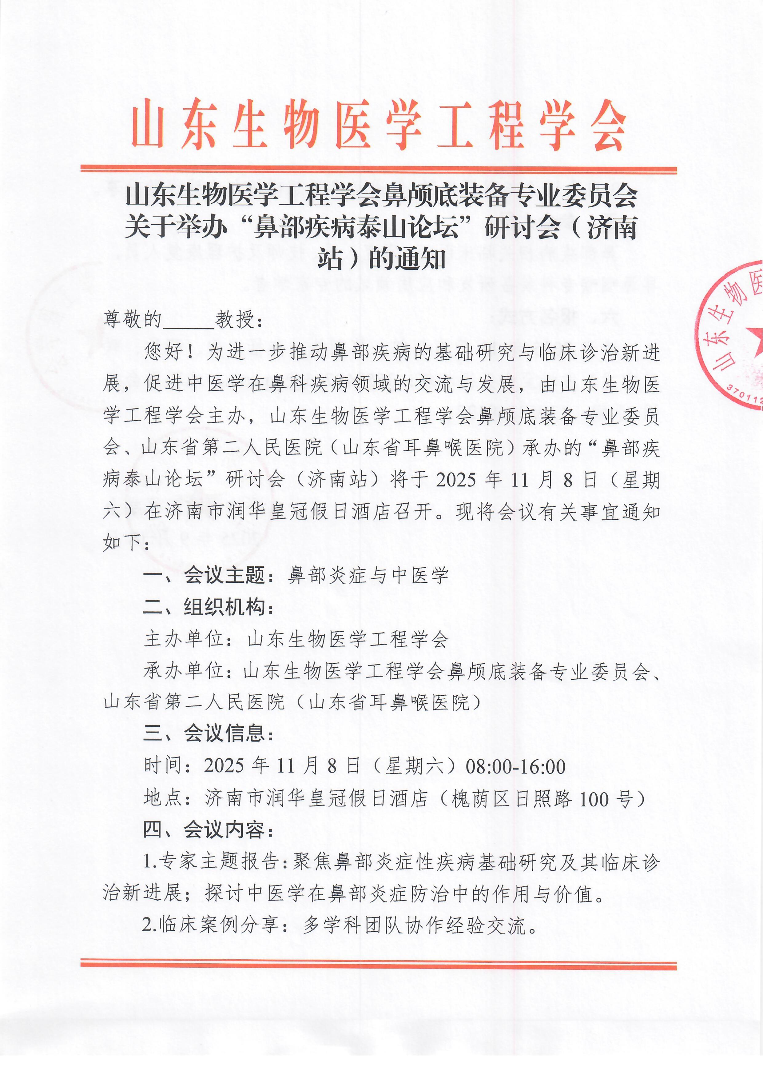鼻部疾病泰山论坛”研讨会 通知_页面_1.jpg