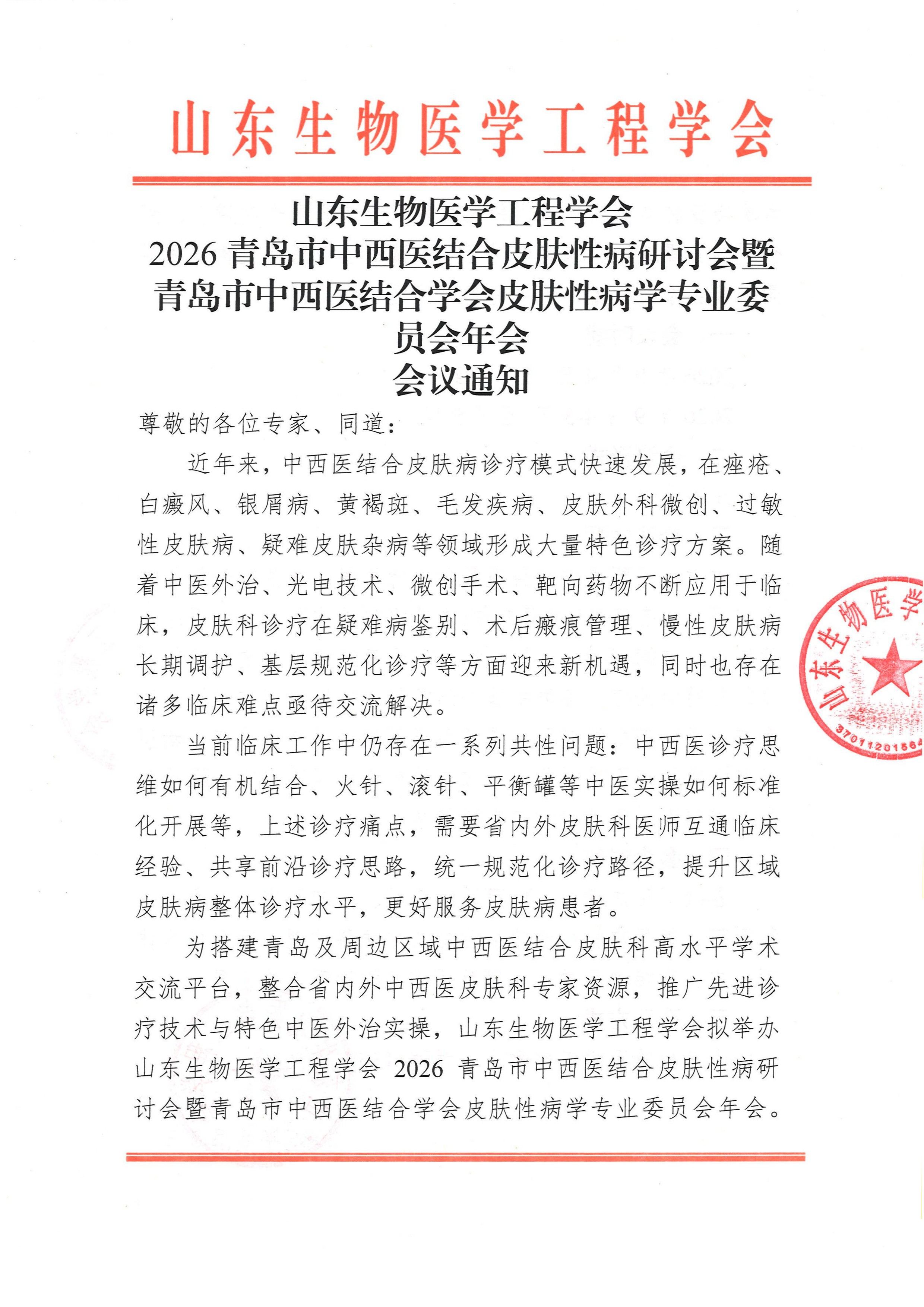 2026青岛市中西医结合皮肤性病研讨会 通知_页面_1.jpg