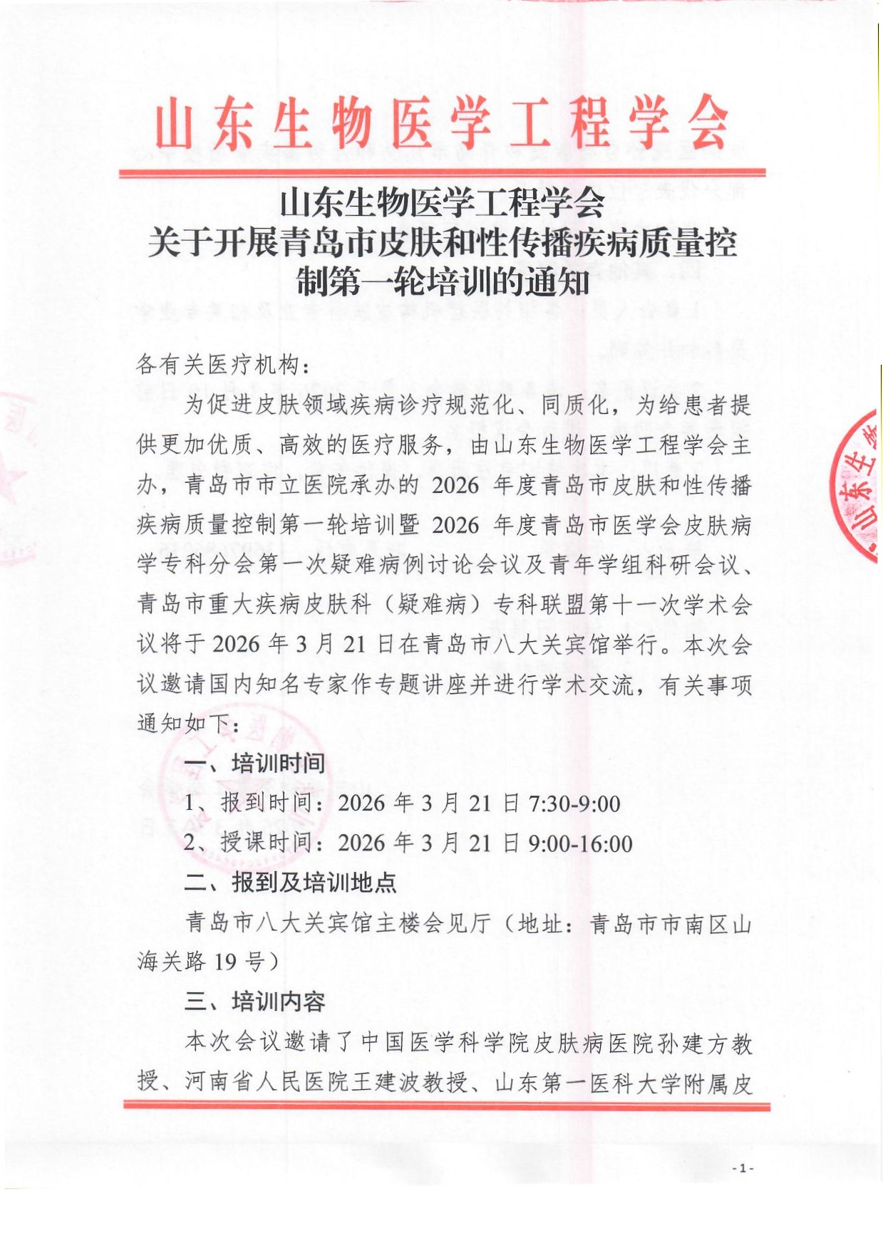 青岛市皮肤和性传播疾病质量控制第一轮培训 通知_页面_1.jpg