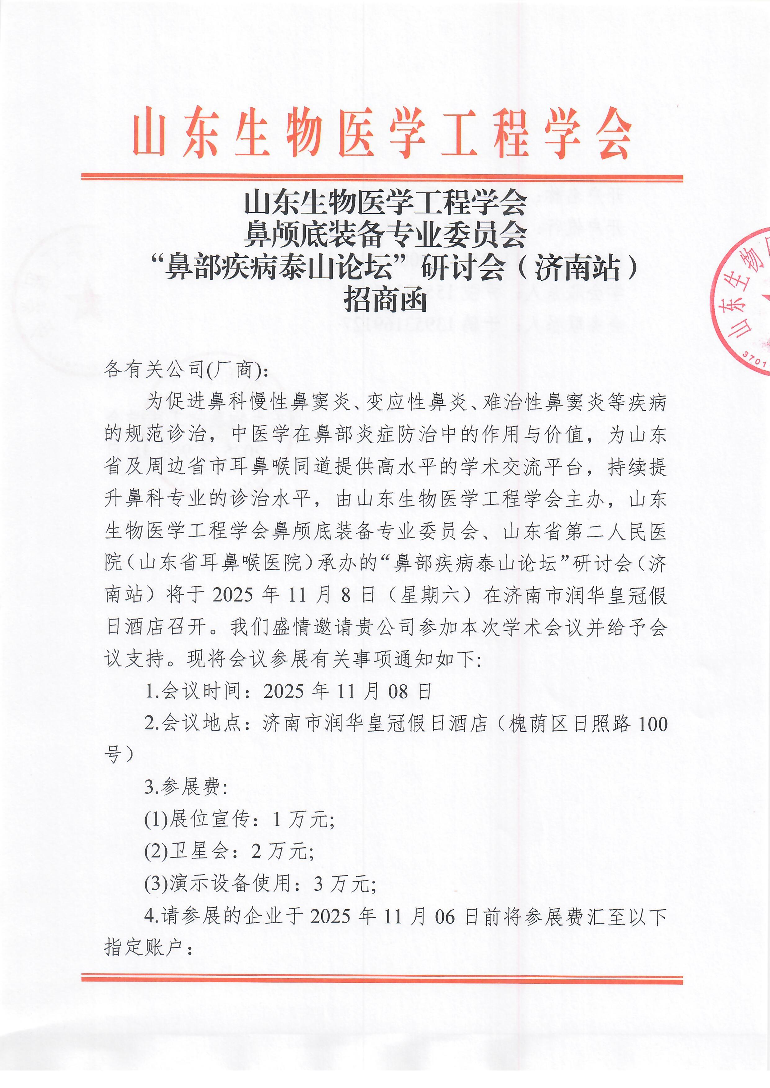 鼻部疾病泰山论坛”研讨会 招商函_页面_1.jpg