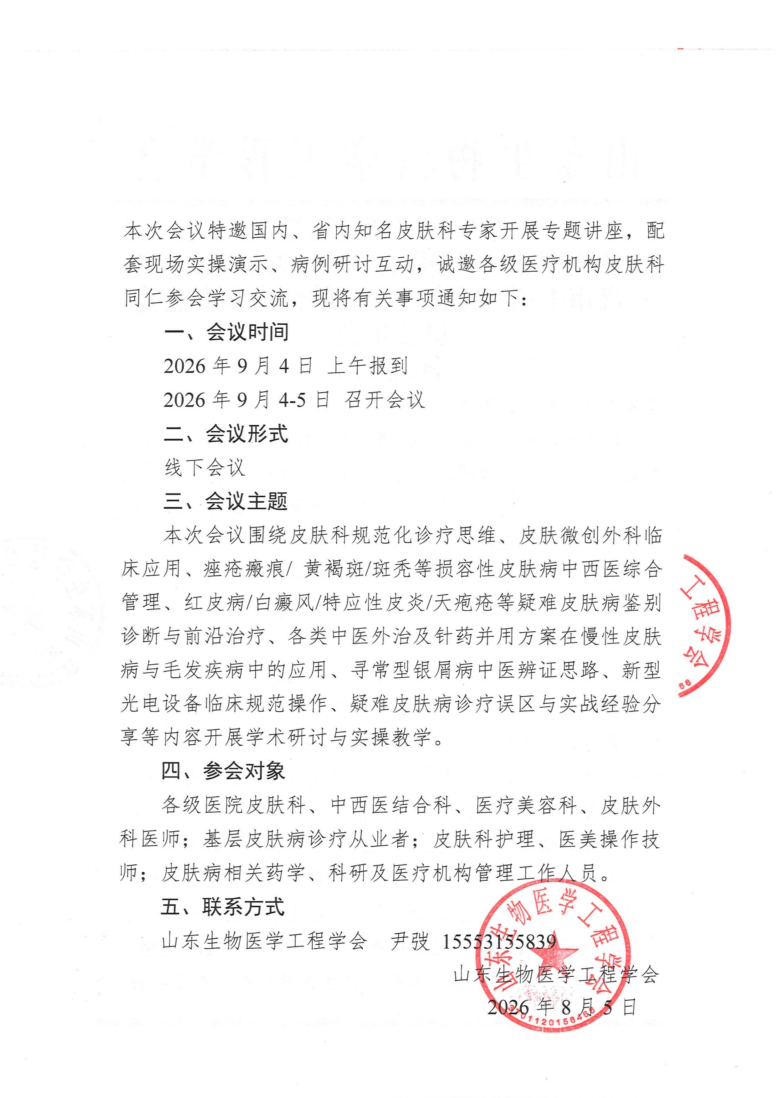 2026青岛市中西医结合皮肤性病研讨会 通知_页面_2.jpg