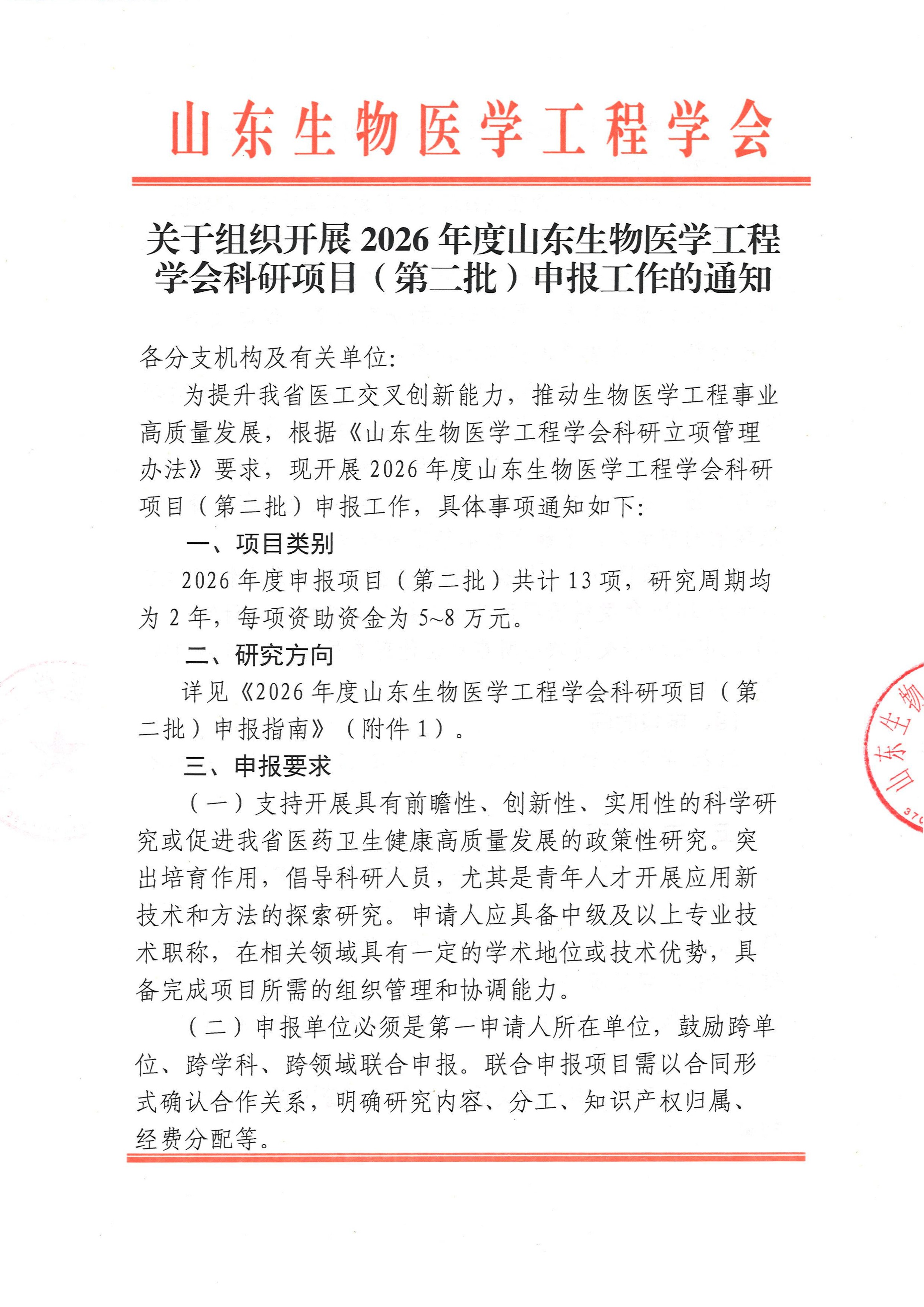 关于组织开展2026年度山东生物医学工程学会科研项目（第二批）申报工作的通知(2)_页面_1.jpg