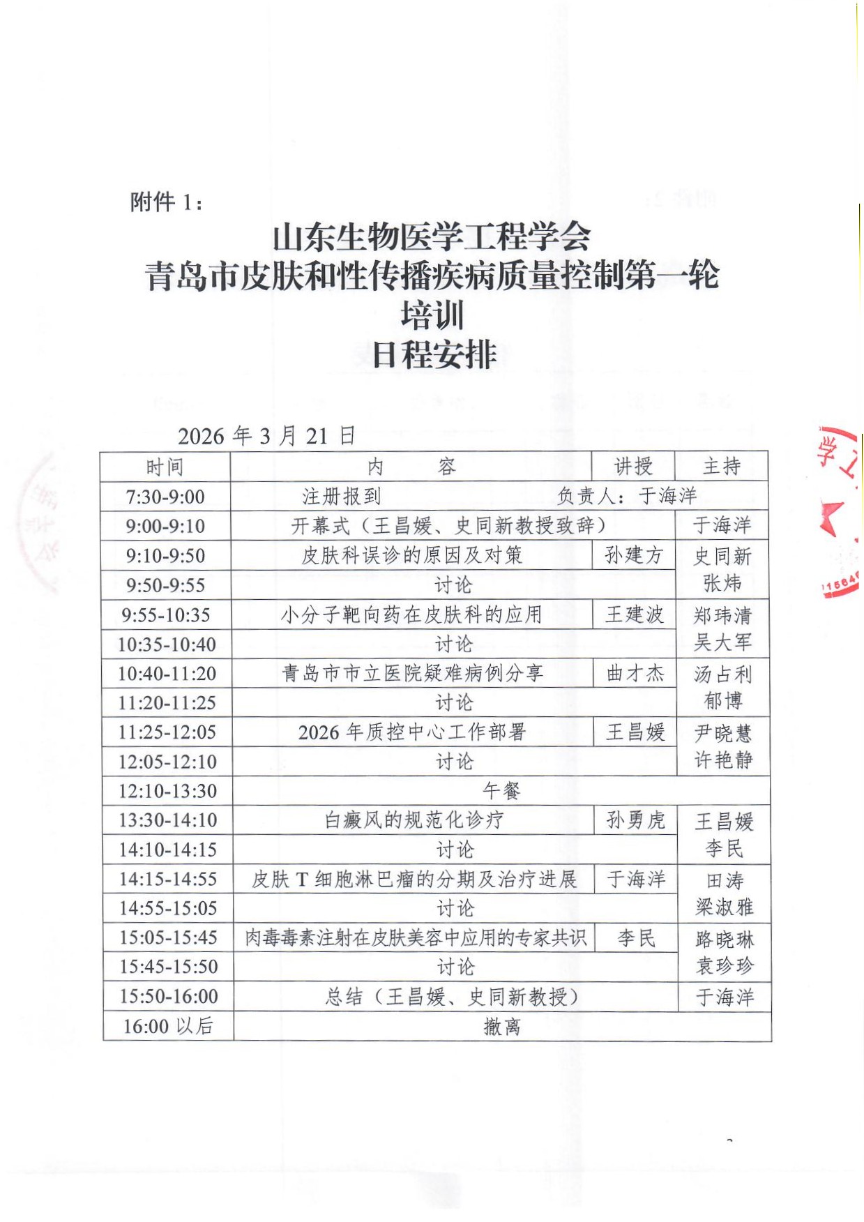 青岛市皮肤和性传播疾病质量控制第一轮培训 通知_页面_3.jpg