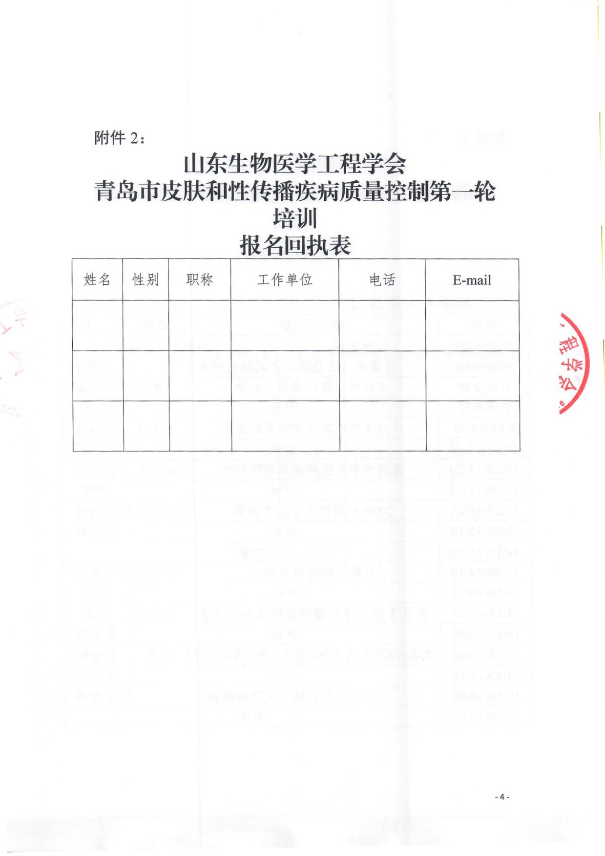 青岛市皮肤和性传播疾病质量控制第一轮培训 通知_页面_4.jpg