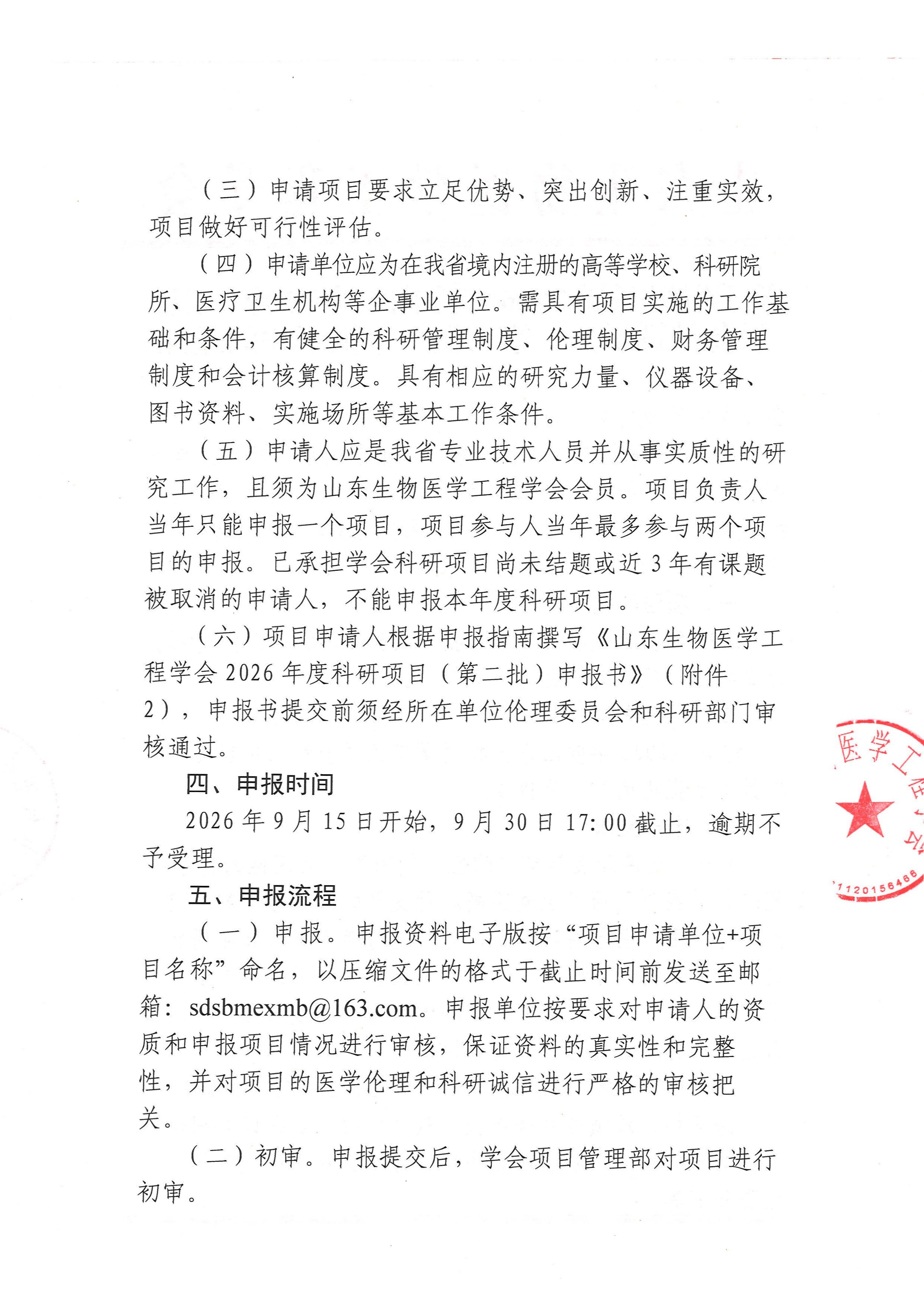 关于组织开展2026年度山东生物医学工程学会科研项目（第二批）申报工作的通知(2)_页面_2.jpg