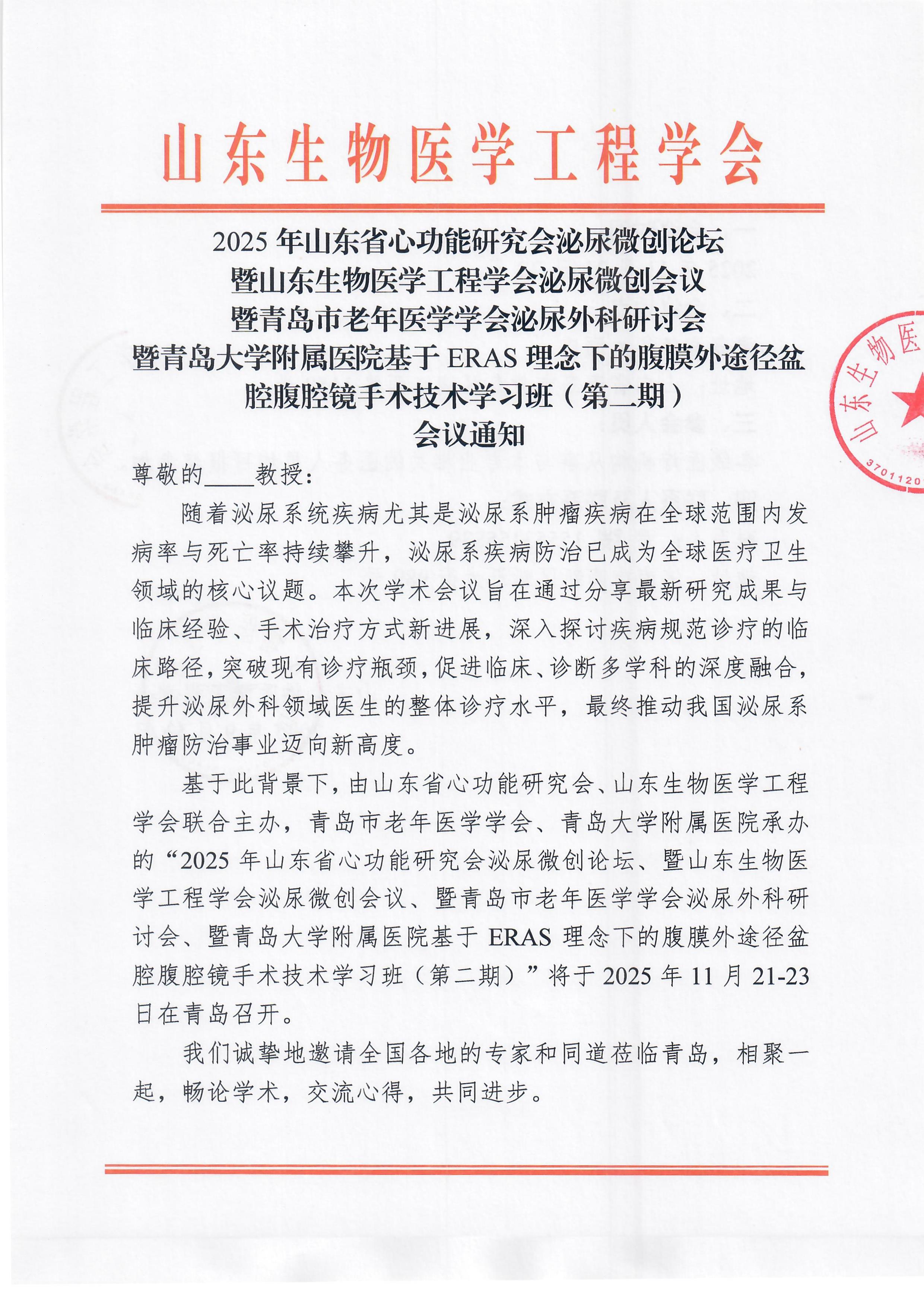 泌尿微创会议 会议通知(1)_页面_1.jpg