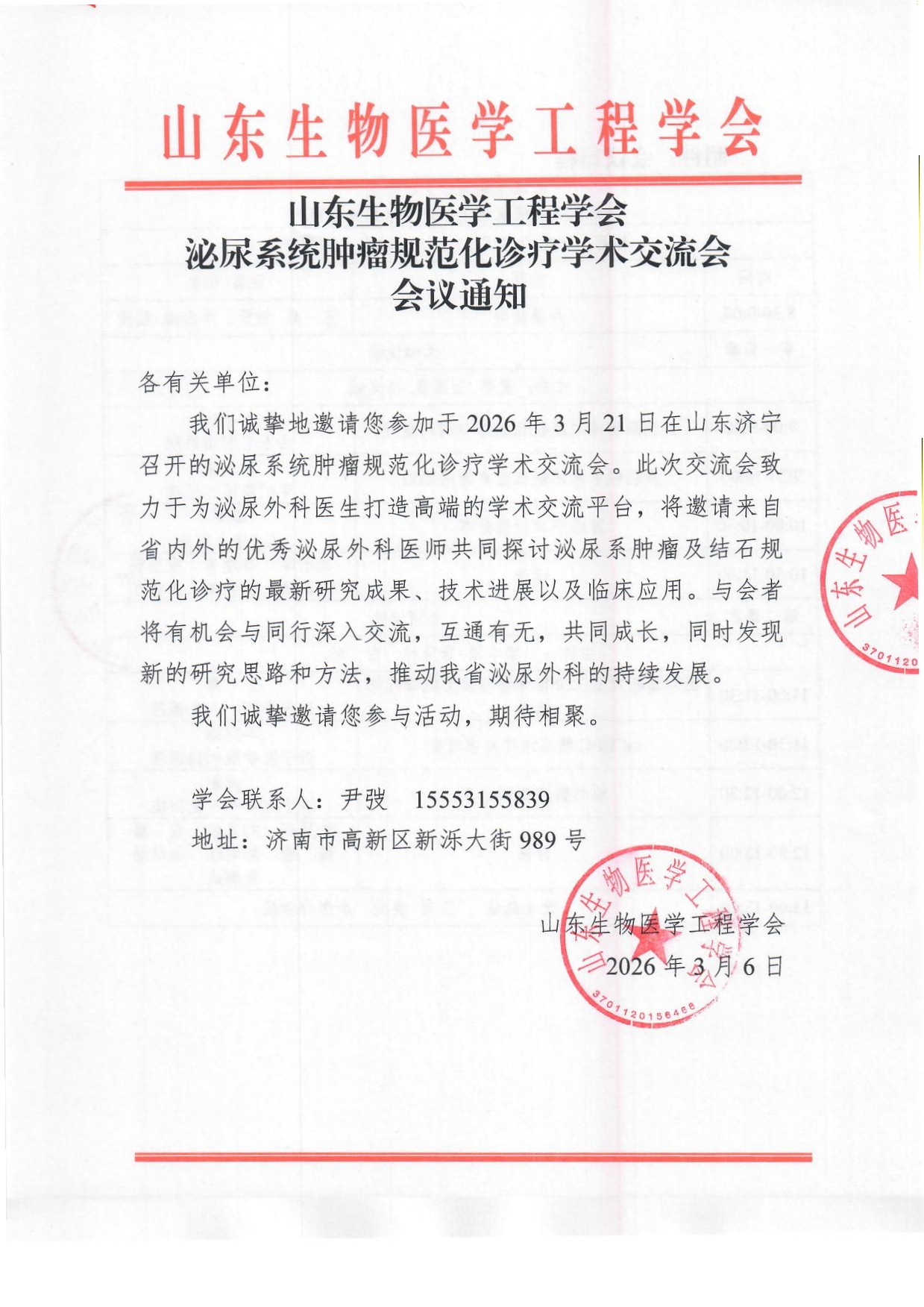 泌尿系统肿瘤规范化诊疗学术交流会 通知_页面_1.jpg