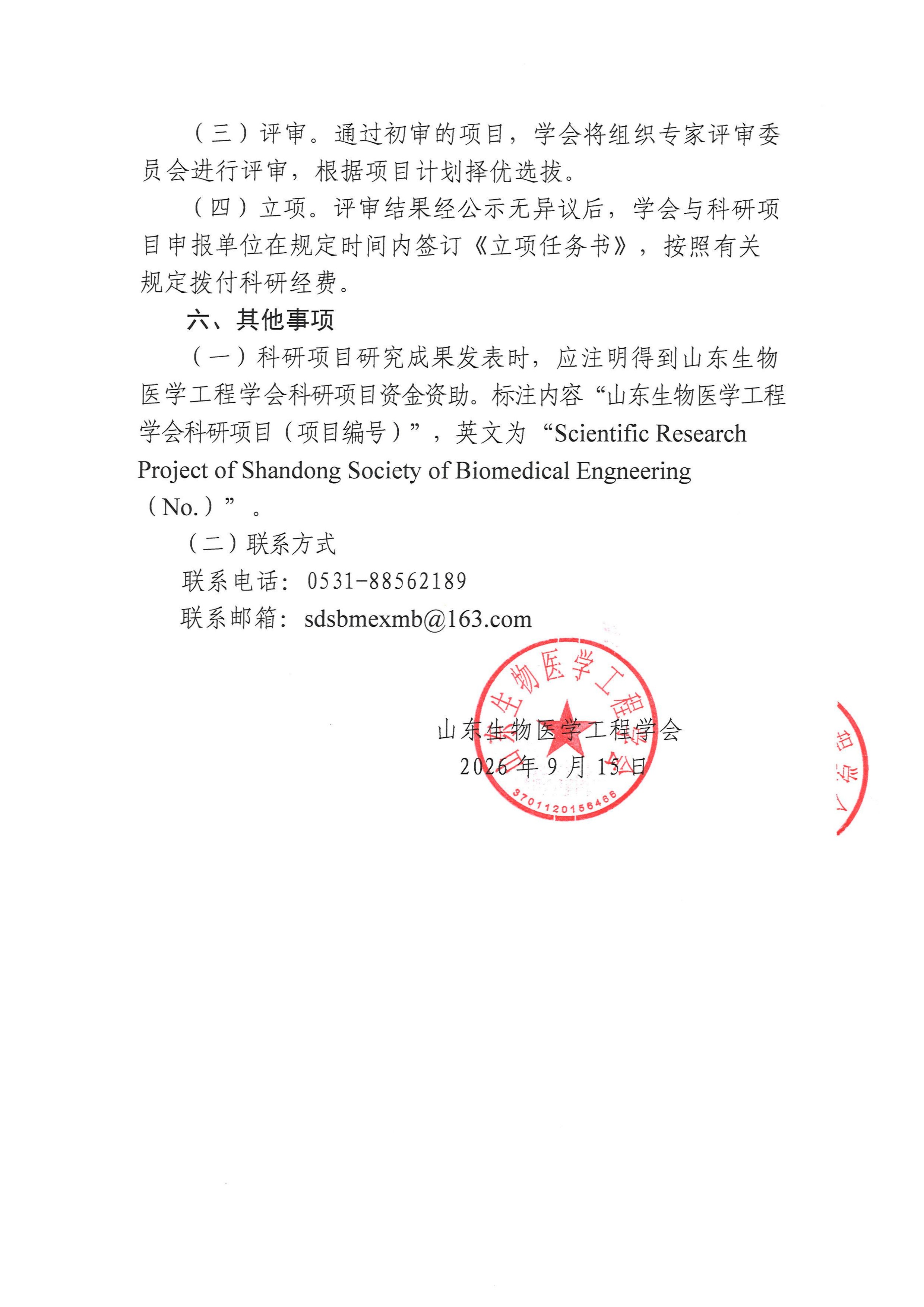 关于组织开展2026年度山东生物医学工程学会科研项目（第二批）申报工作的通知(2)_页面_3.jpg