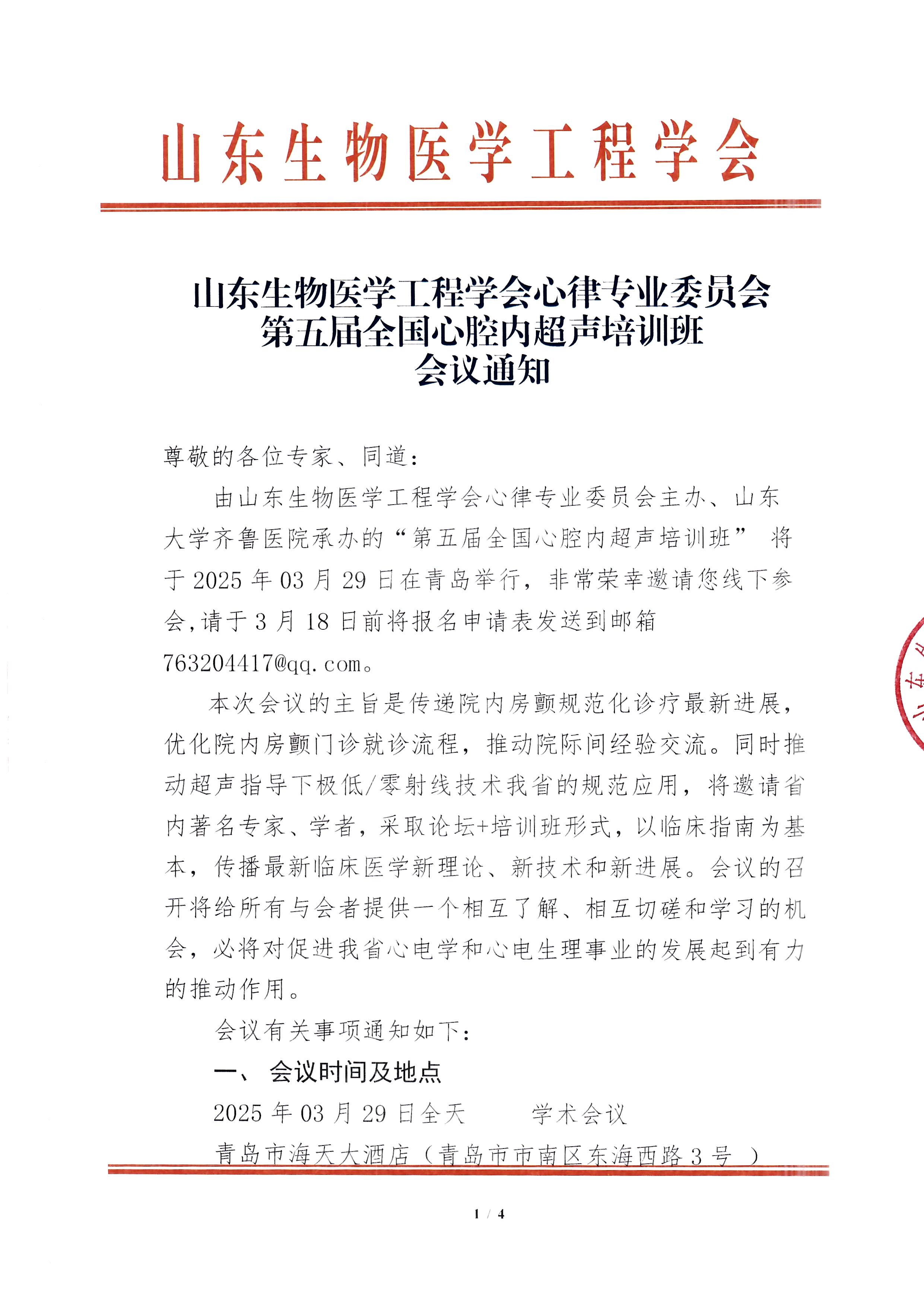 3.29通知-第五届心腔内超声培训班_页面_1.jpg
