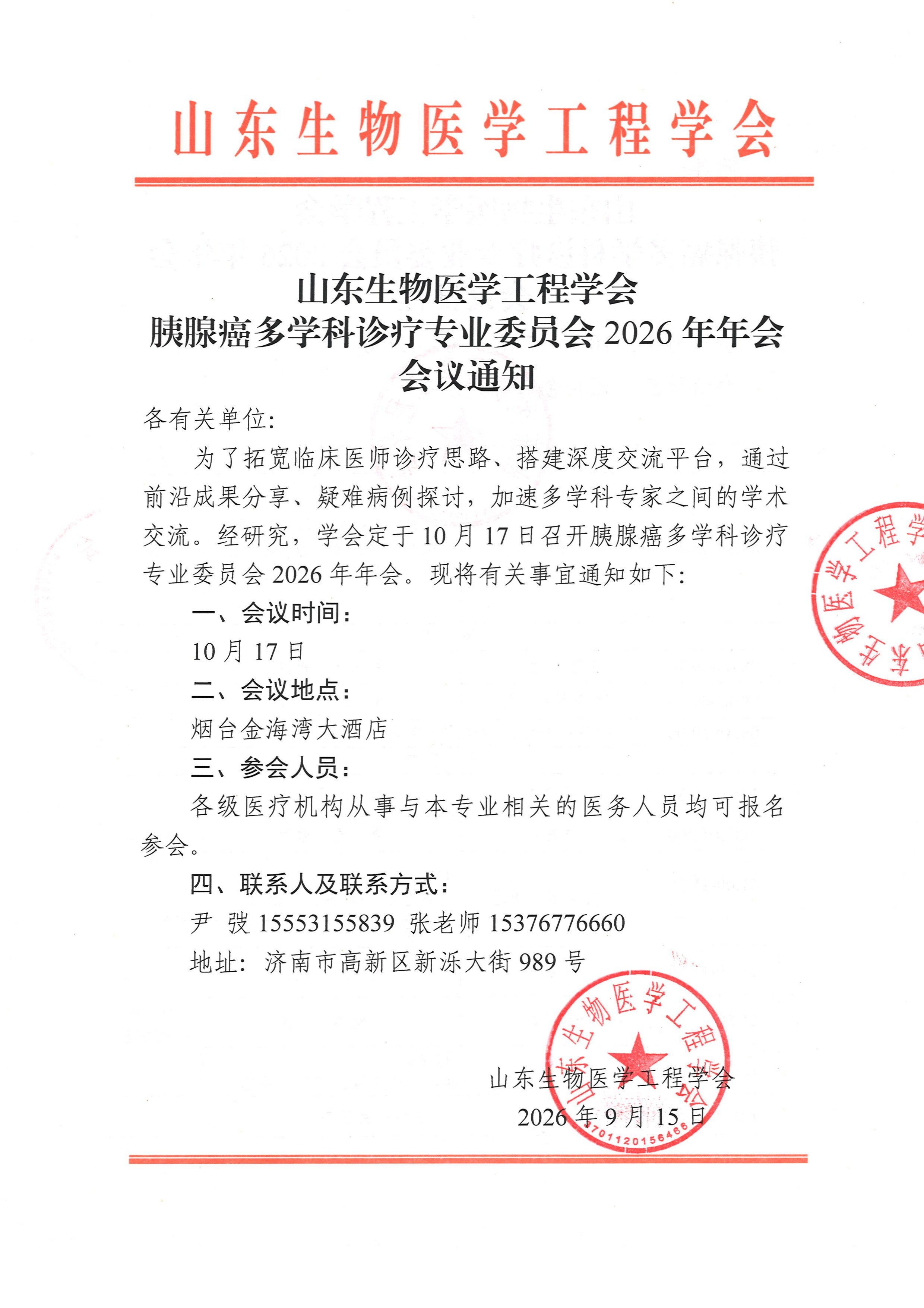 胰腺癌多学科诊疗专业委员会2026年年会 会议通知、日程(1)_页面_1.jpg