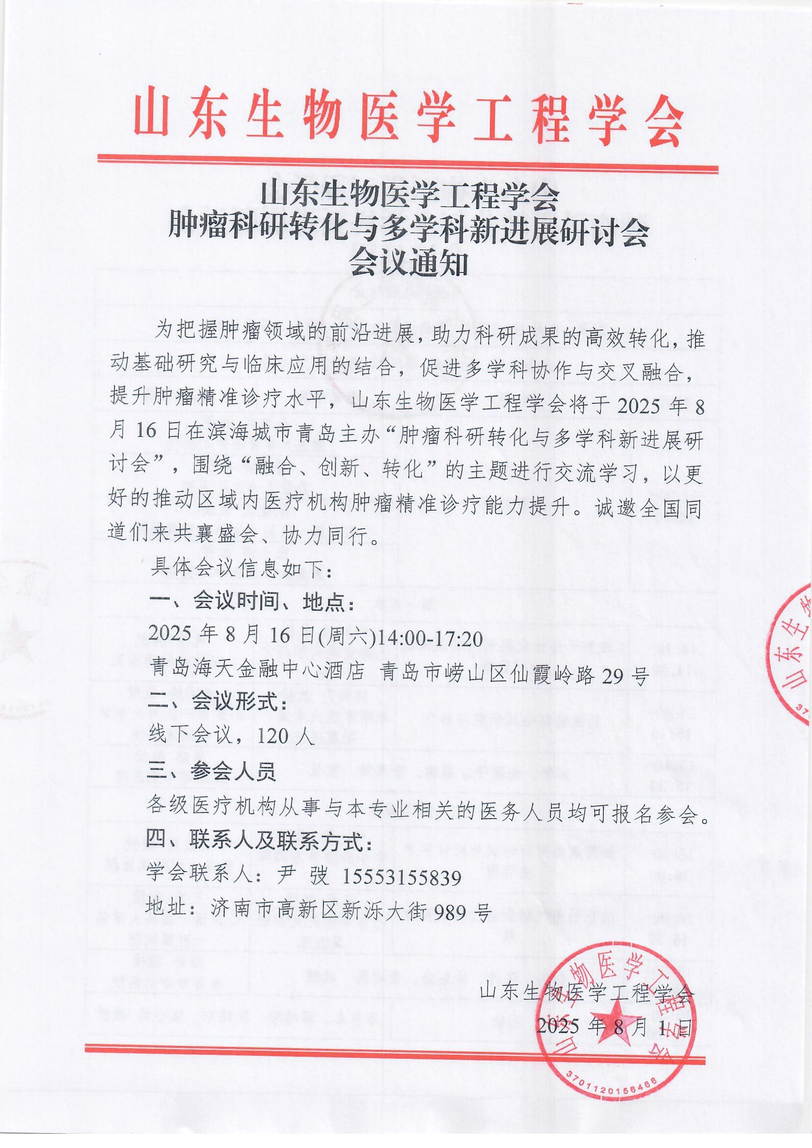 会议通知-肿瘤科研转化与多学科新进展研讨会_页面_1.jpg