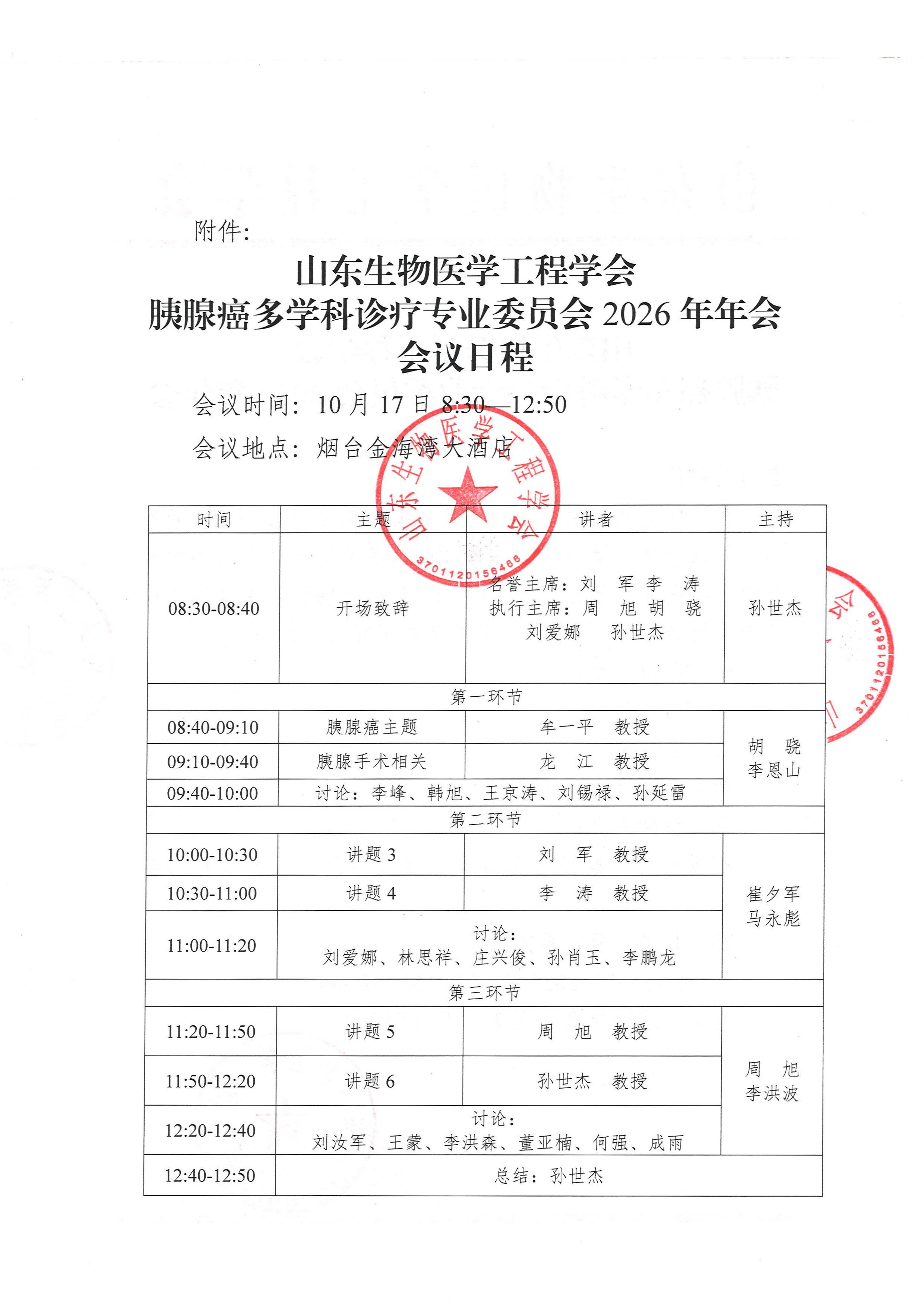 胰腺癌多学科诊疗专业委员会2026年年会 会议通知、日程(1)_页面_2.jpg