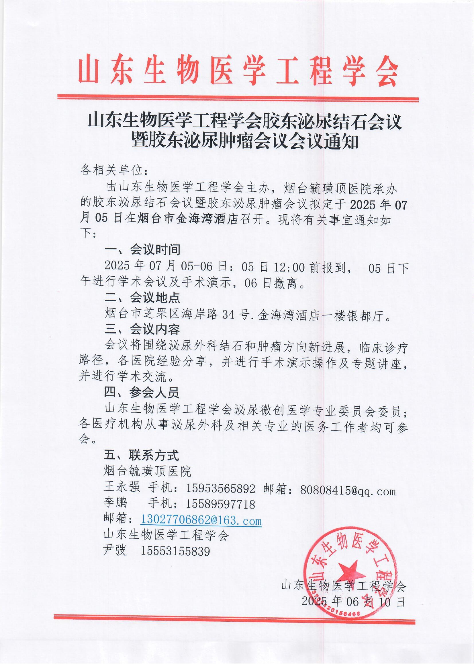 7.5-7.6通知-胶东泌尿结石会议暨胶东泌尿肿瘤会议.jpg