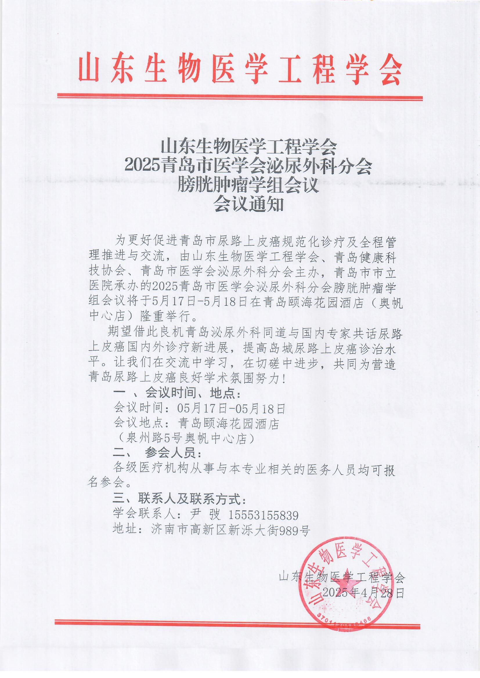 20251青岛市医学会泌尿外科分会膀胱肿瘤学组会议会议通知.jpg