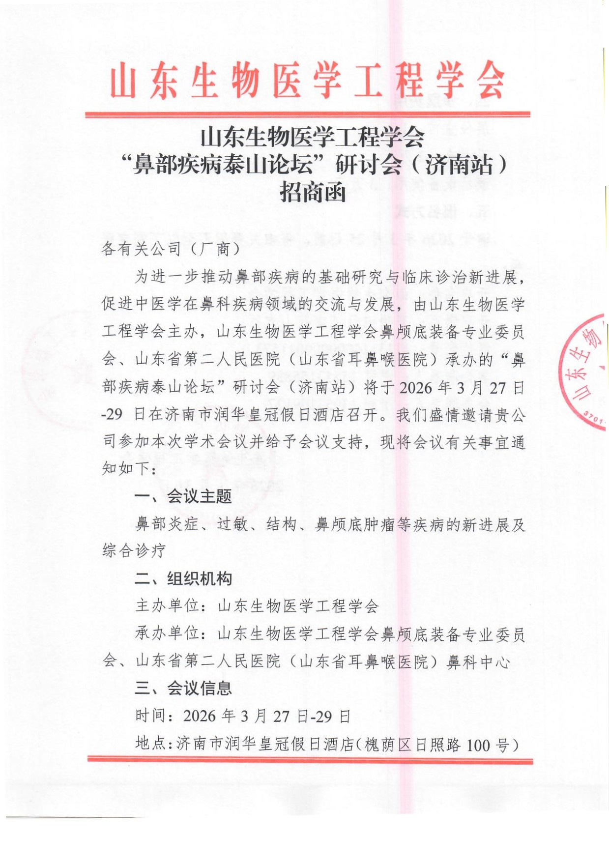 鼻颅底装备专业委员会“鼻部疾病泰山论坛”研讨会（济南站）招商函_页面_1.jpg