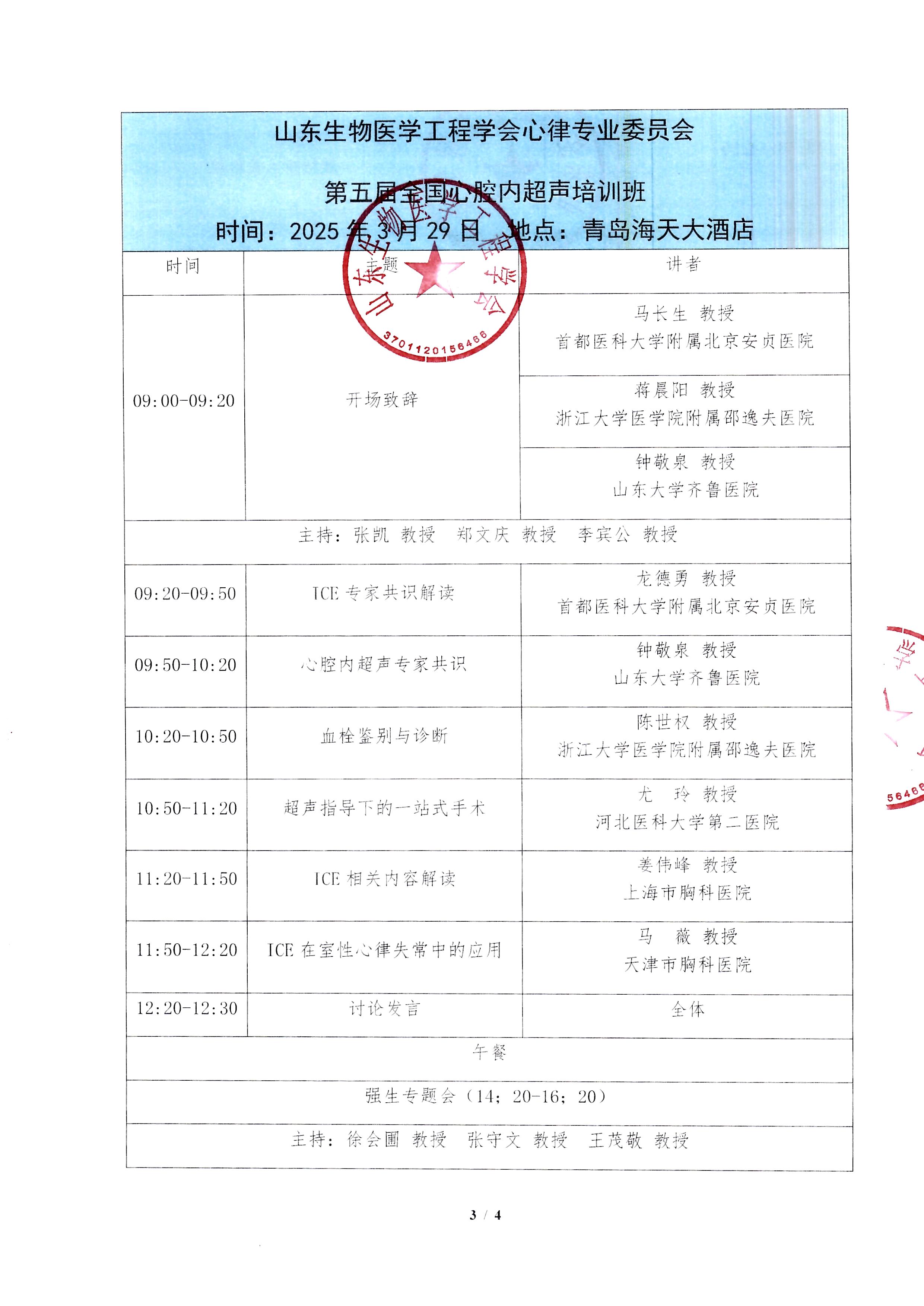 3.29通知-第五届心腔内超声培训班_页面_3.jpg