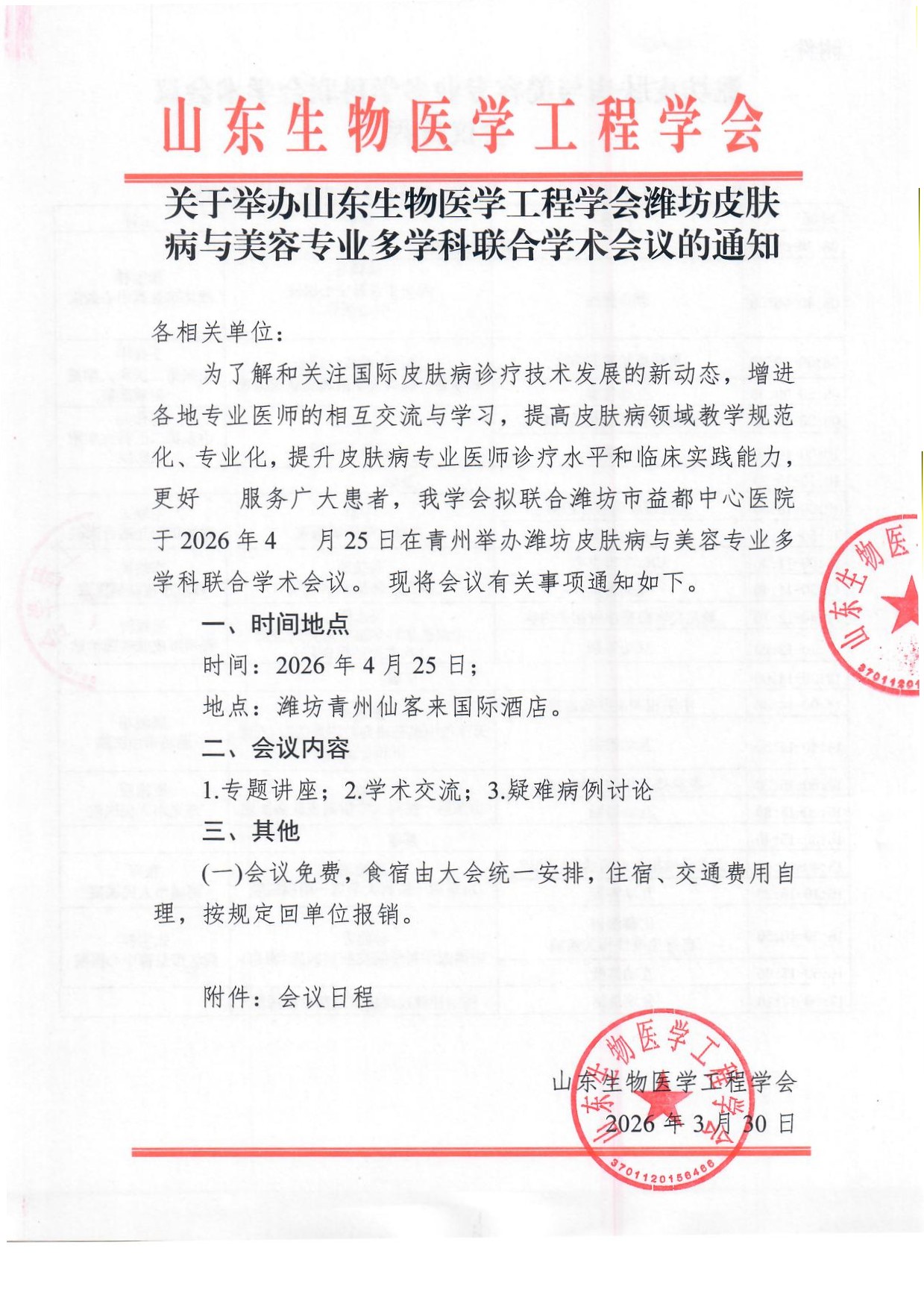 潍坊皮肤病与美容专业多学科联合学术会议  通知(1)_页面_1.jpg