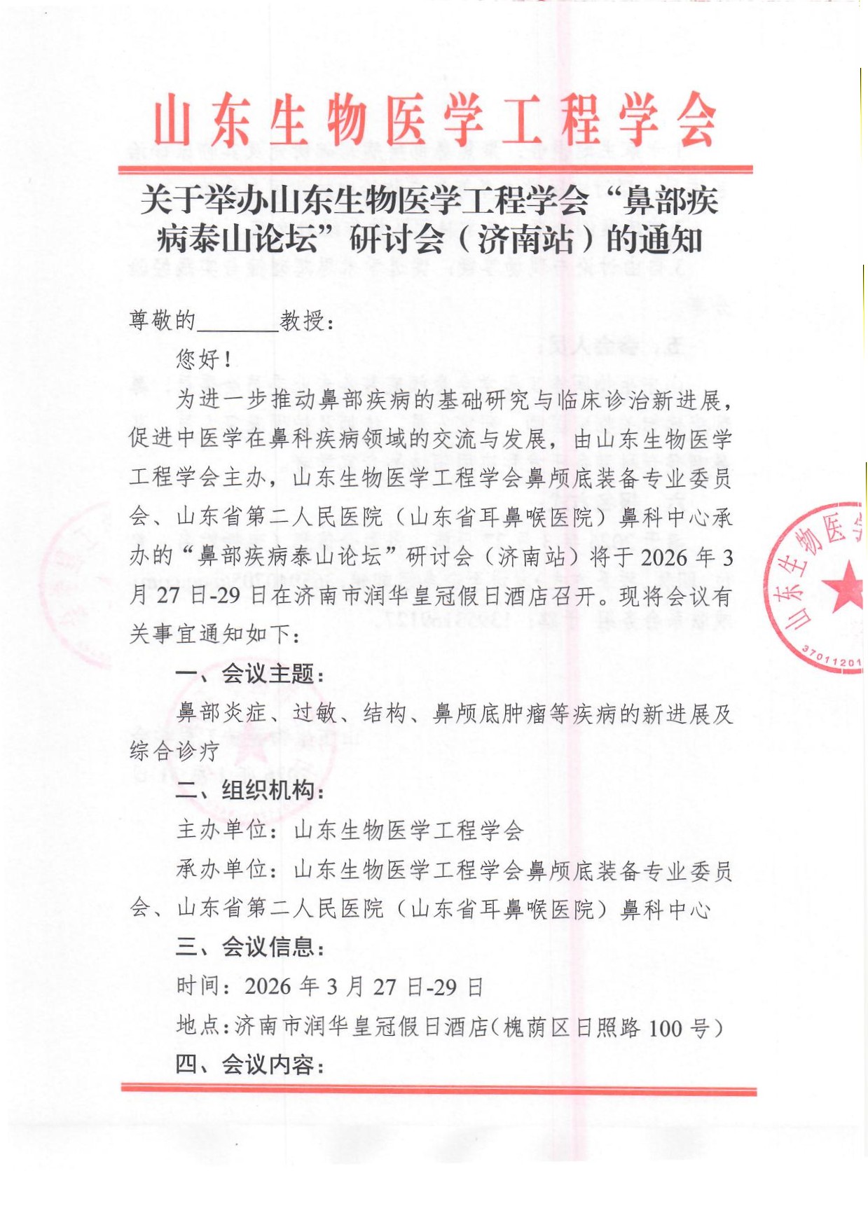 “鼻部疾病泰山论坛”研讨会（济南站） 通知_页面_1.jpg