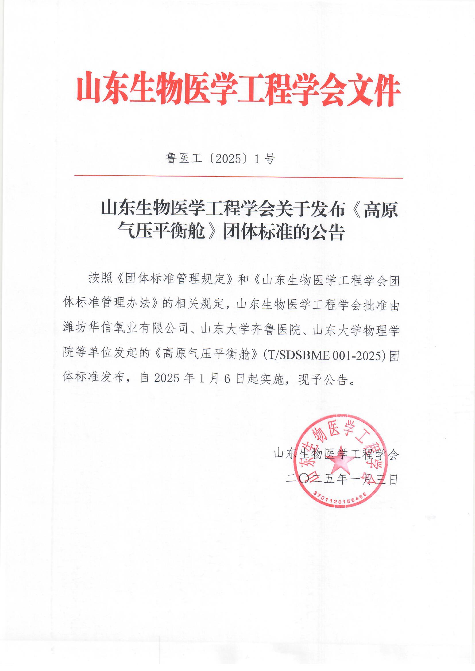 山东生物医学工程学会关于发布《高原气压平衡舱》团体标准的公告.jpg