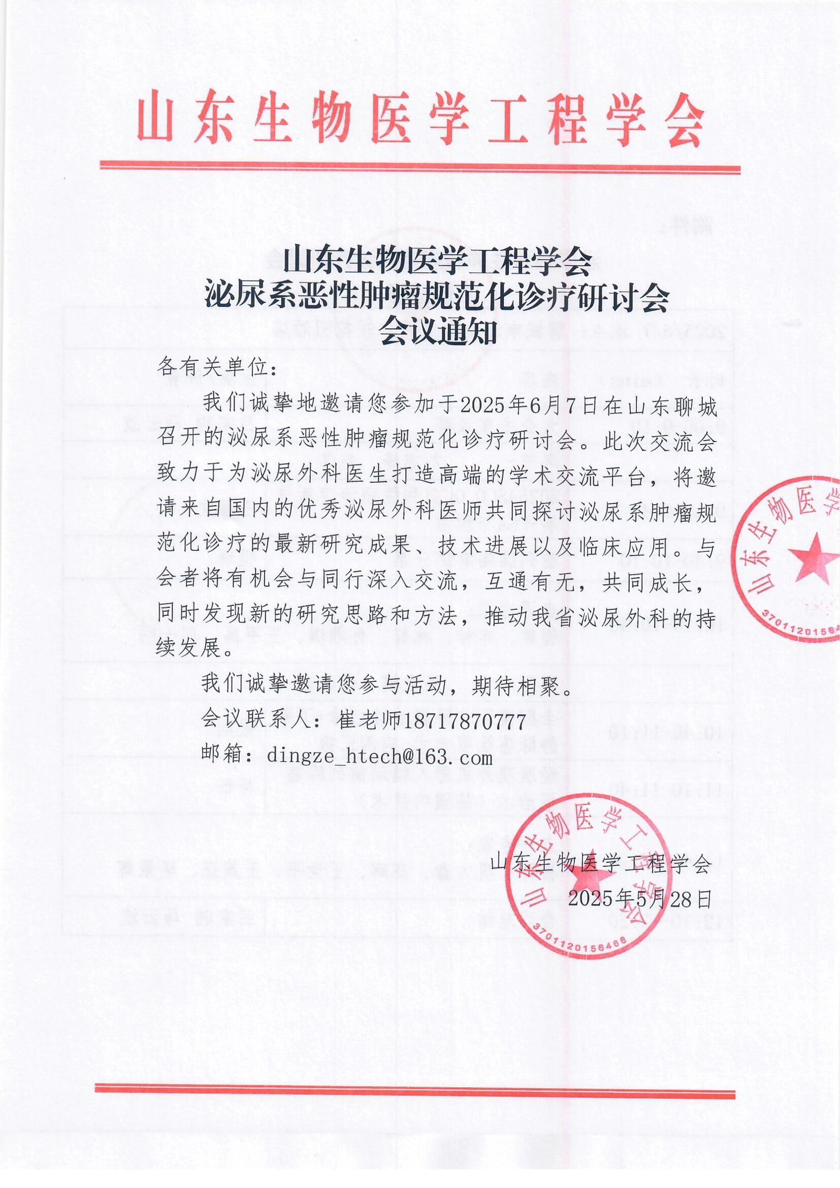 6.7通知-泌尿系恶性肿瘤规范化诊疗研讨会_页面_1.jpg