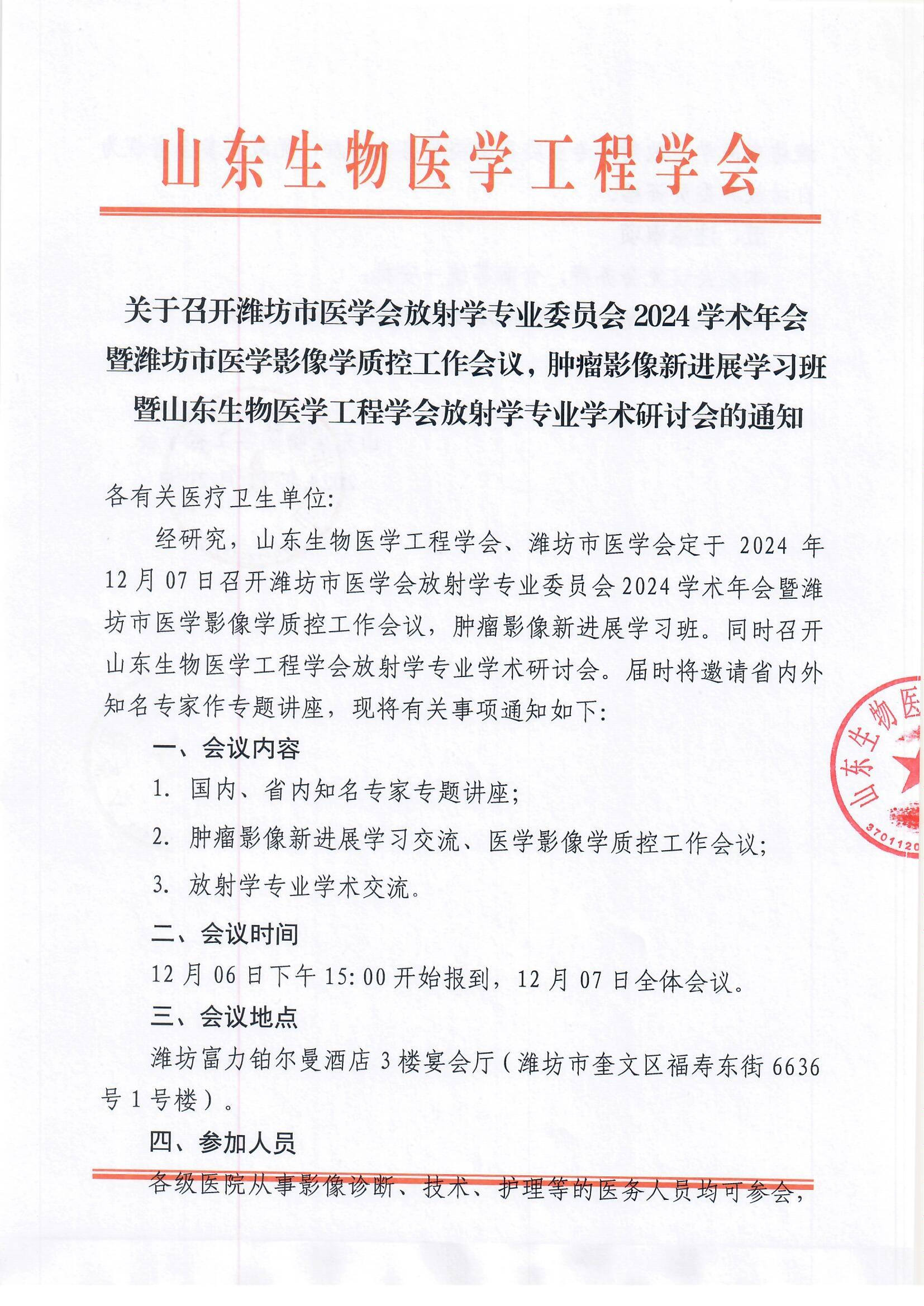通知-山东生物医学工程学会-潍坊市医学会放射学专委会2024学术年会_页面_1.jpg