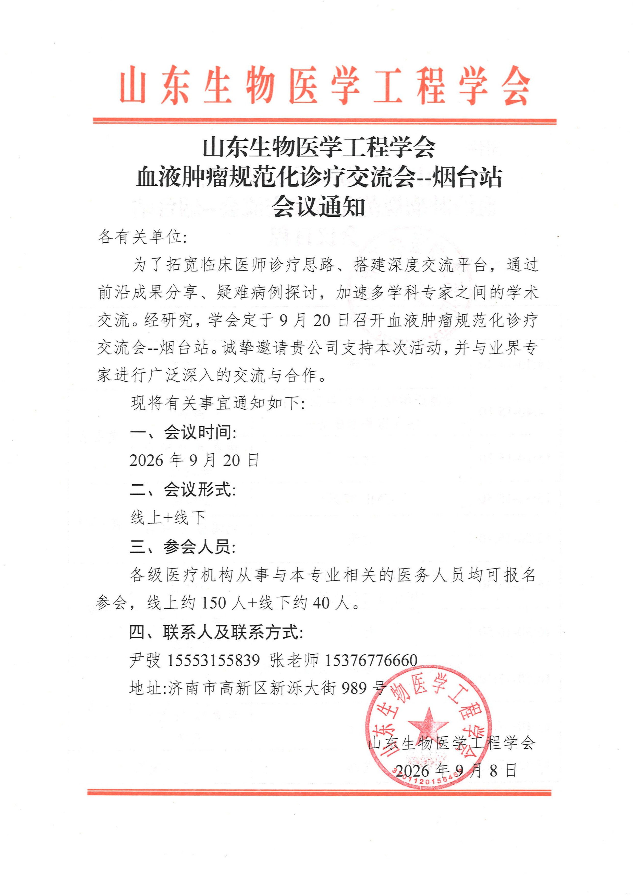 血液肿瘤规范化诊疗交流会--烟台站 通知_页面_1.jpg