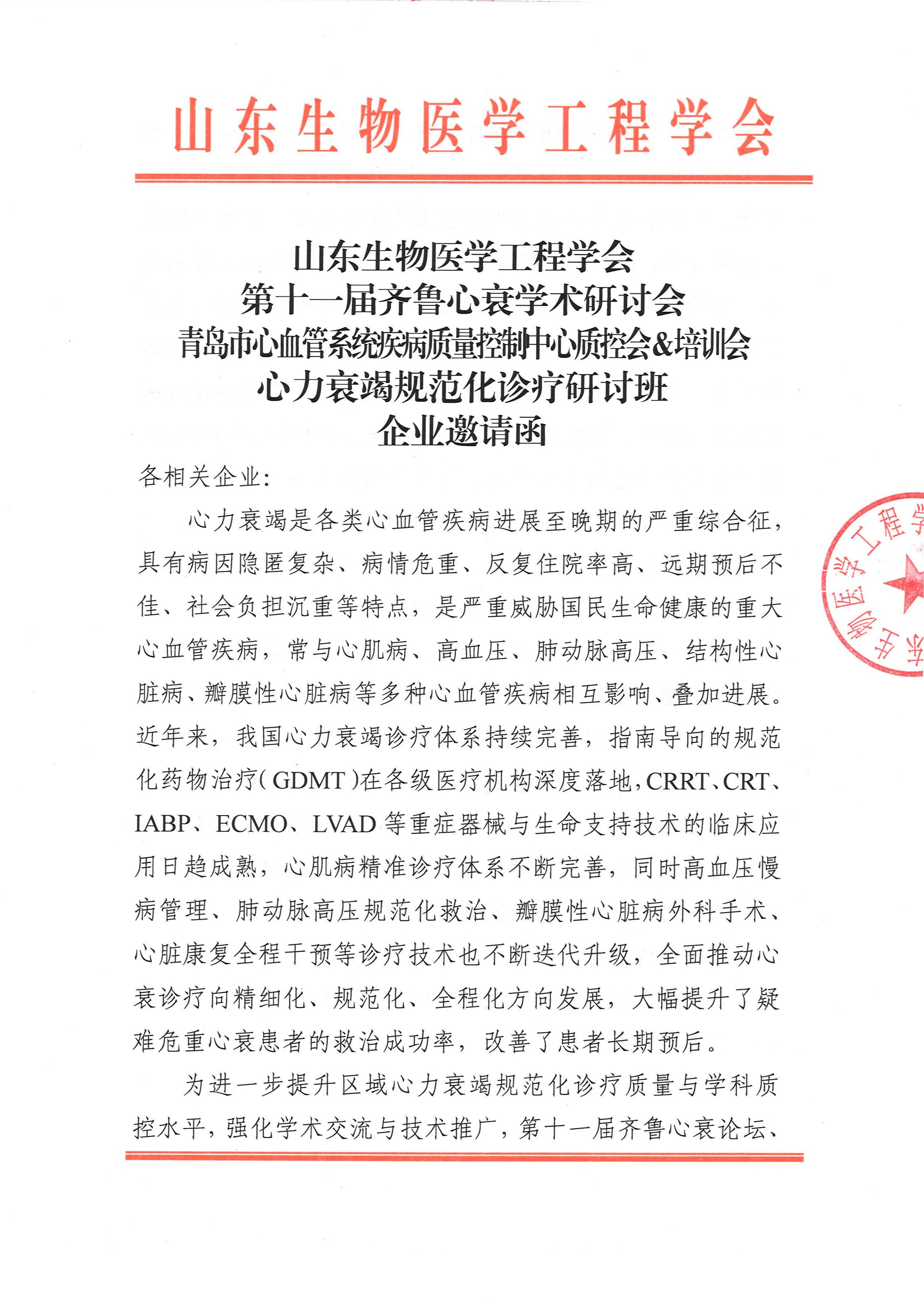 青岛市心血管系统疾病质量控制中心质控会＆培训会企业邀请函_页面_1.jpg