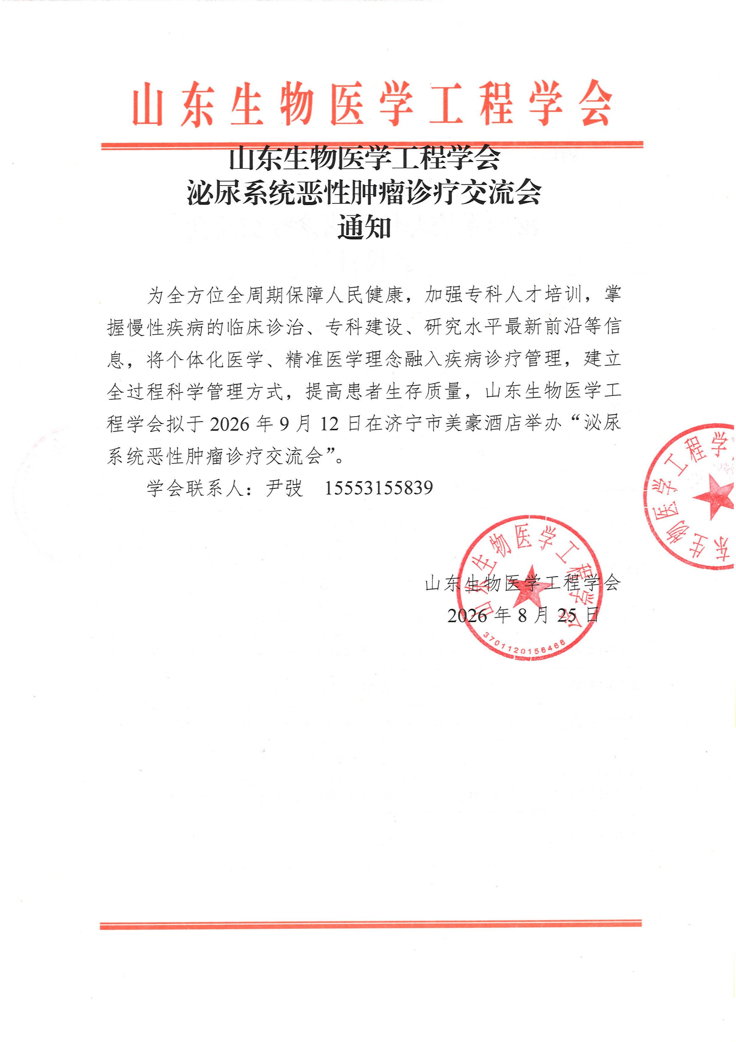 泌尿系统恶性肿瘤诊疗交流会 通知_页面_1.jpg