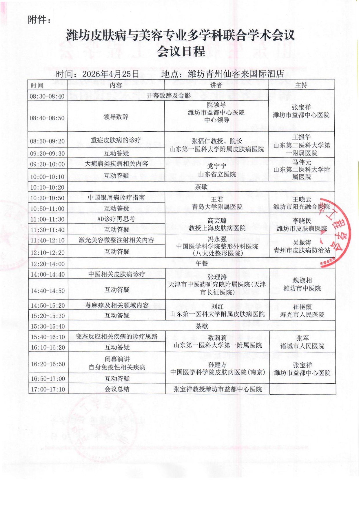 潍坊皮肤病与美容专业多学科联合学术会议  通知(1)_页面_2.jpg