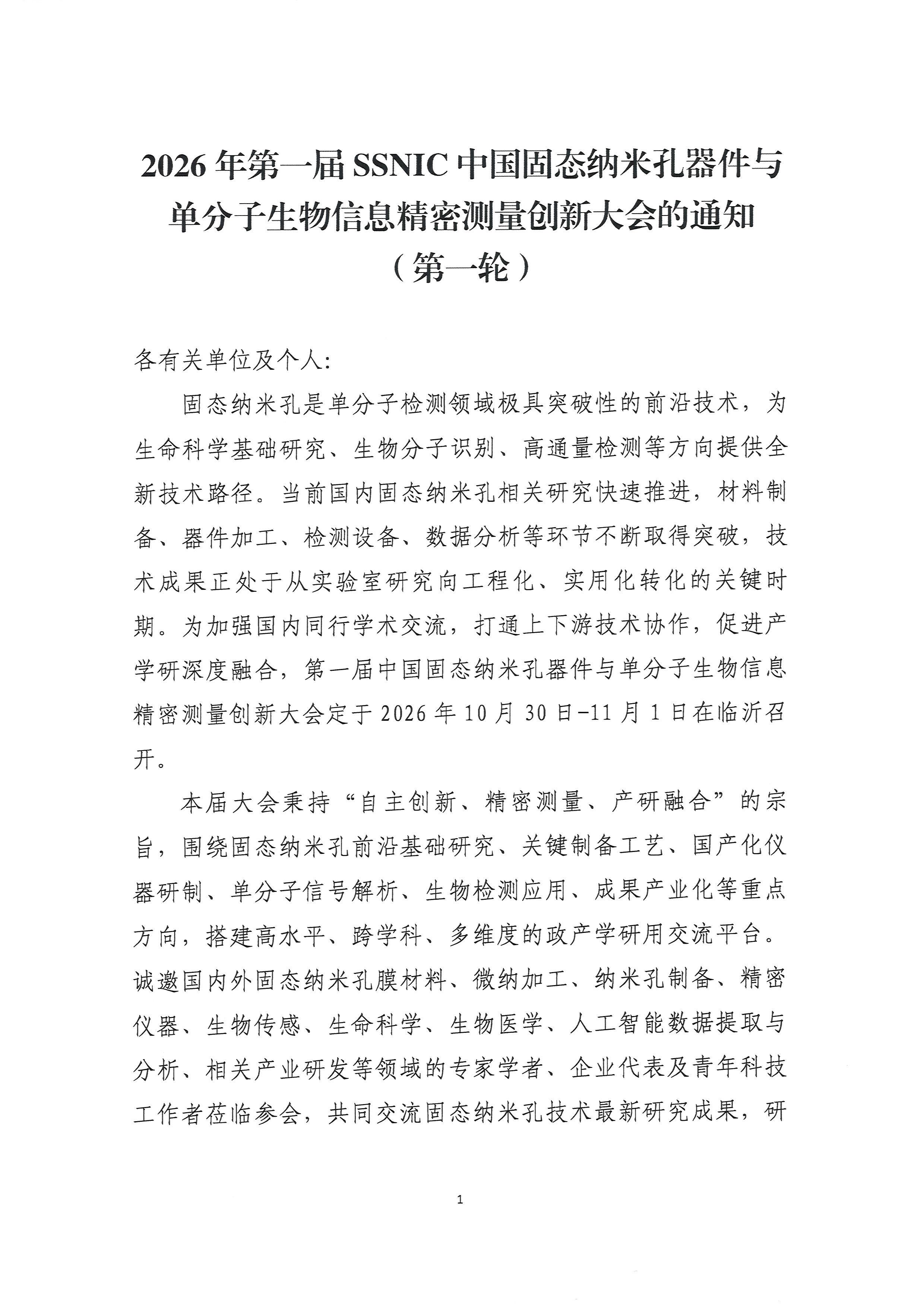 2026年第一届SSNIC中国固态纳米孔器件与单分子生物信息精密测量创新大会的通知（第一轮）9.19(2)_页面_1.jpg