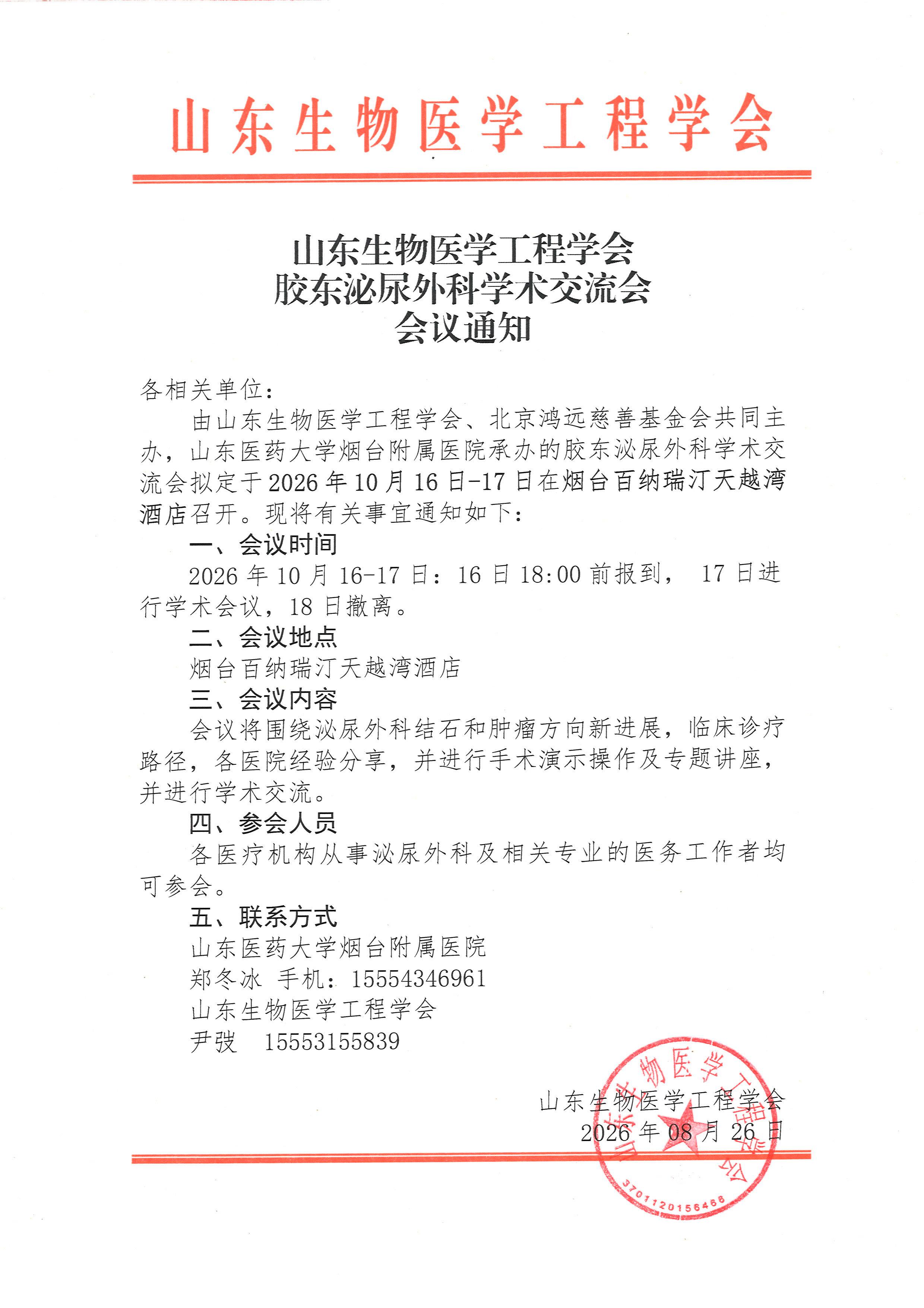 胶东泌尿外科学术交流会通知(2).jpg