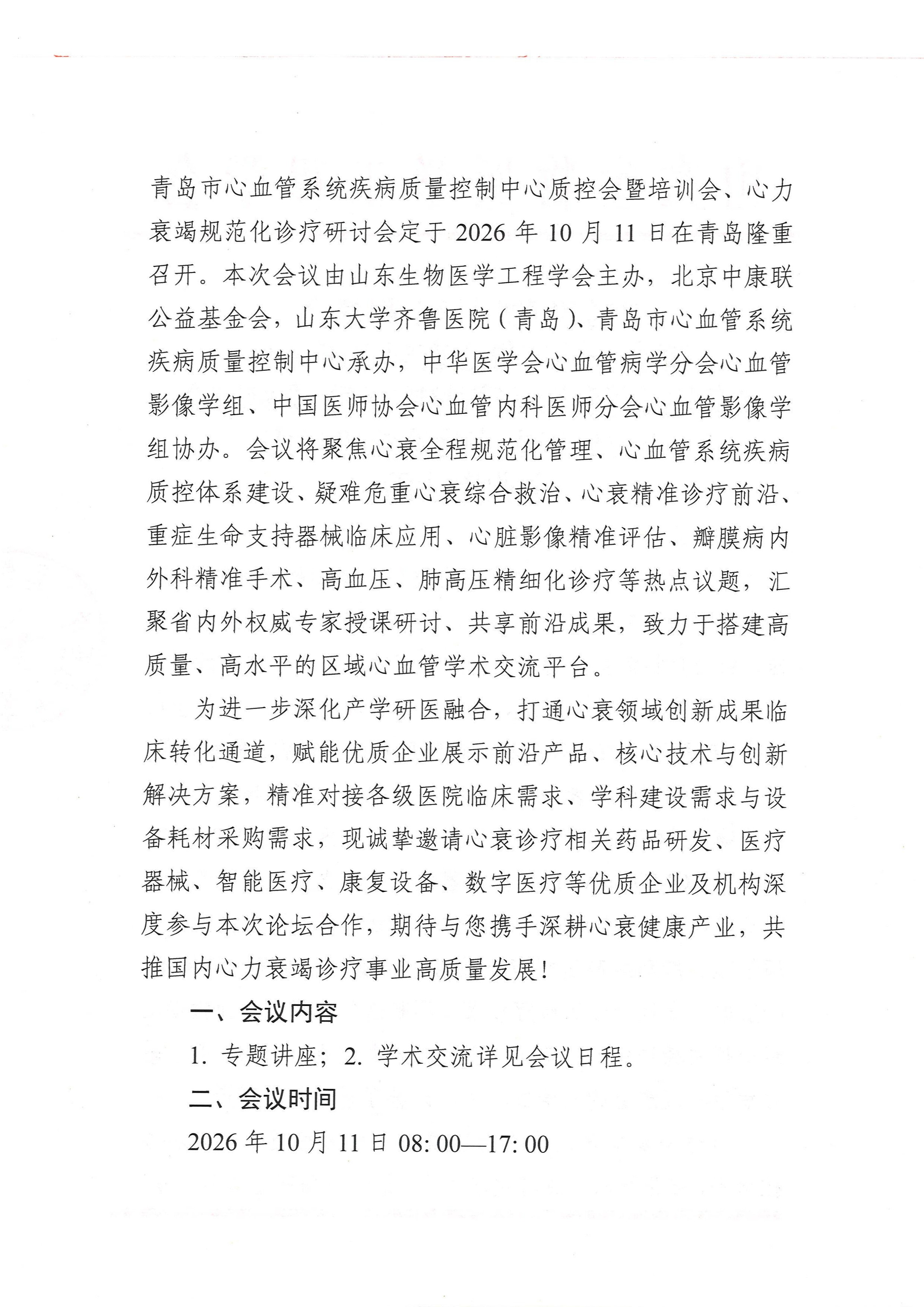 青岛市心血管系统疾病质量控制中心质控会＆培训会企业邀请函_页面_2.jpg