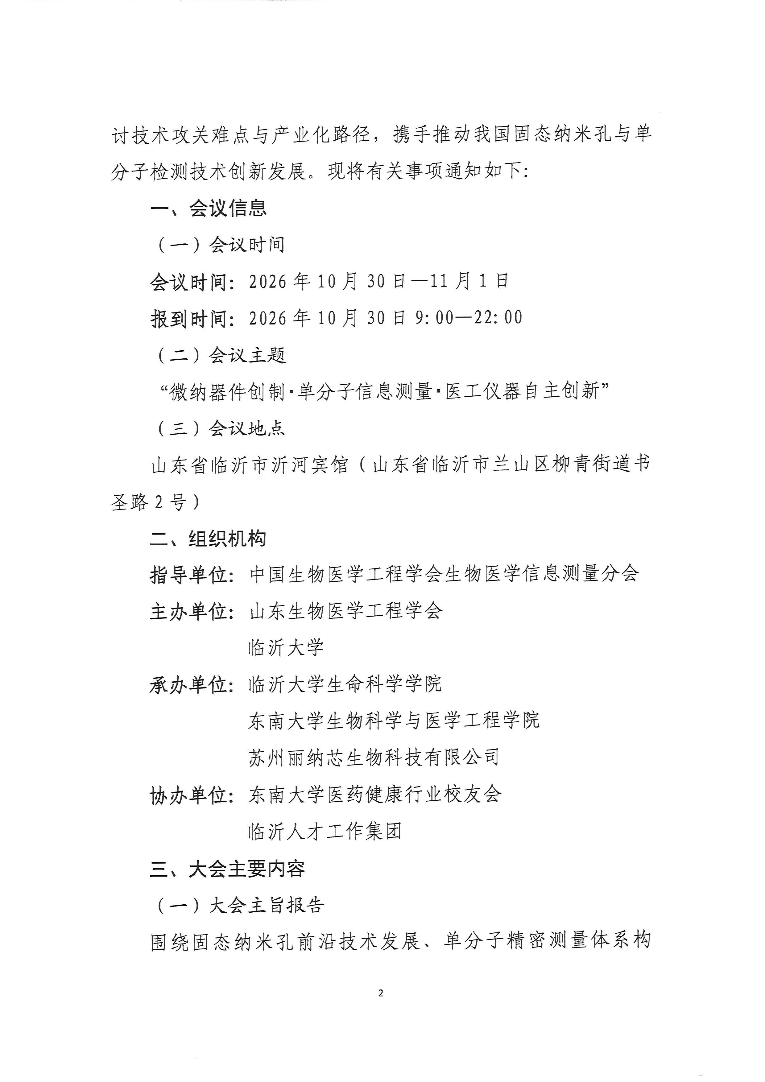 2026年第一届SSNIC中国固态纳米孔器件与单分子生物信息精密测量创新大会的通知（第一轮）9.19(2)_页面_2.jpg