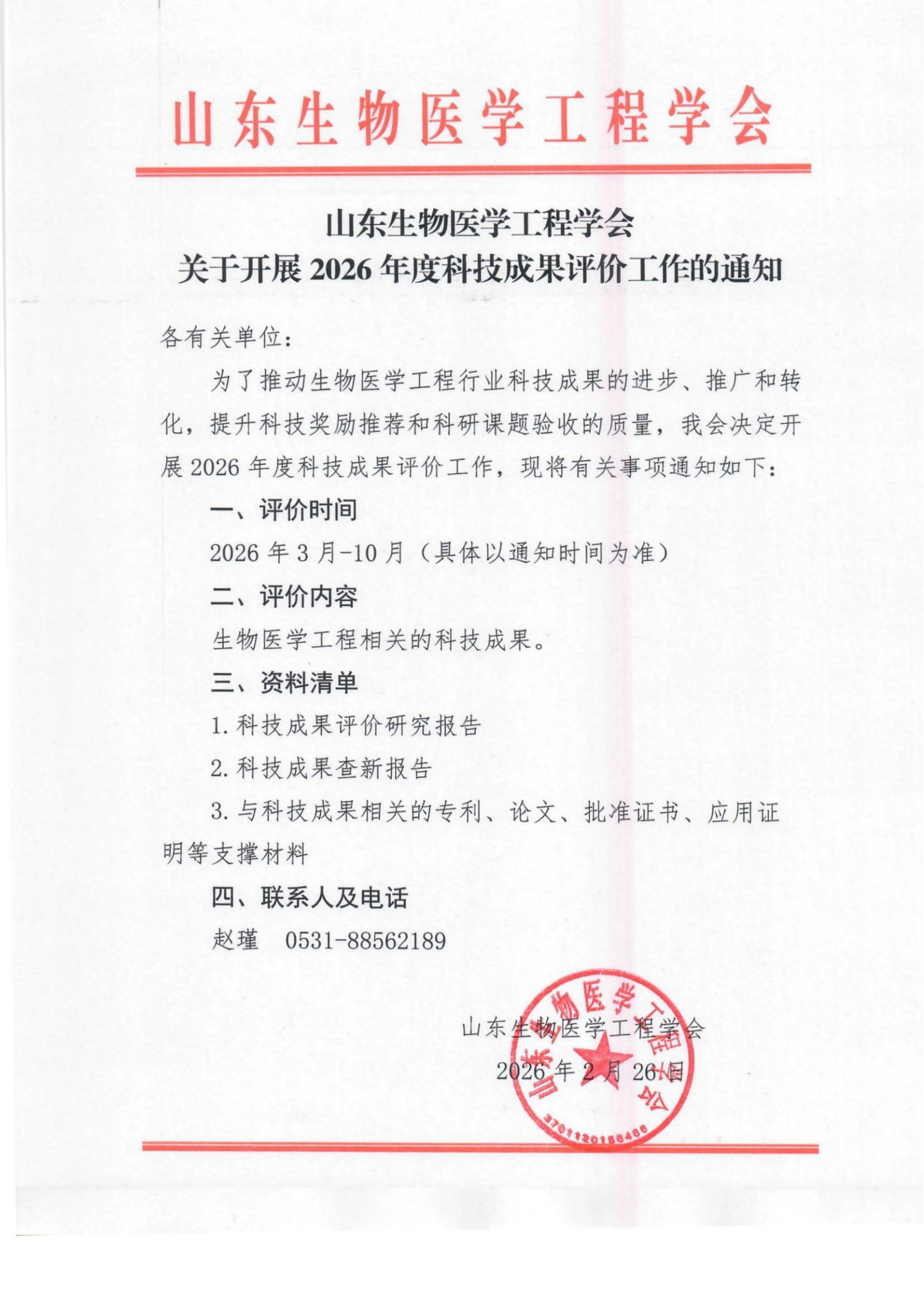 关于开展2026年度科技成果评价工作的通知_扫描版_01.png