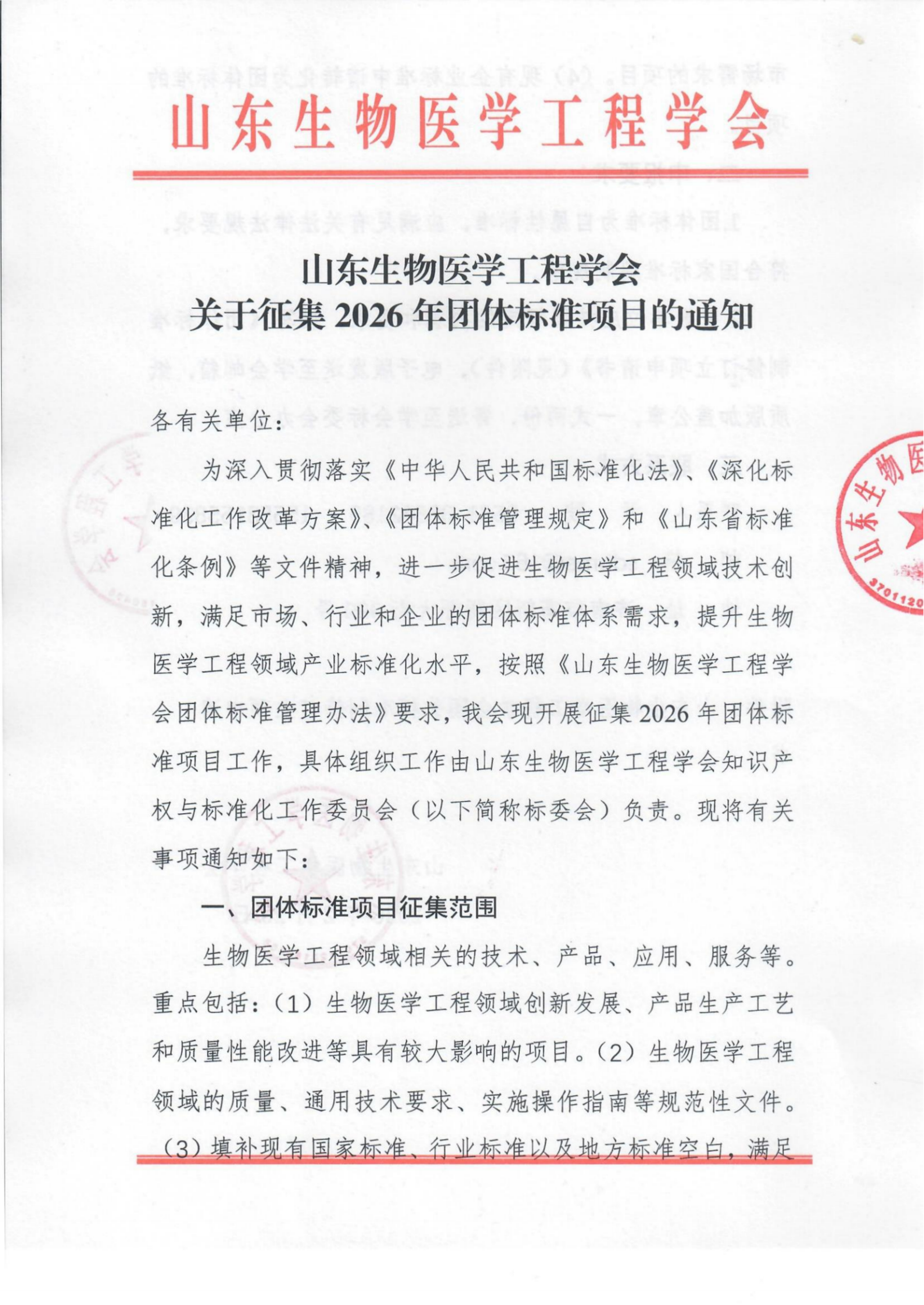 关于征集2026年团体标准项目的通知_扫描版_01.png
