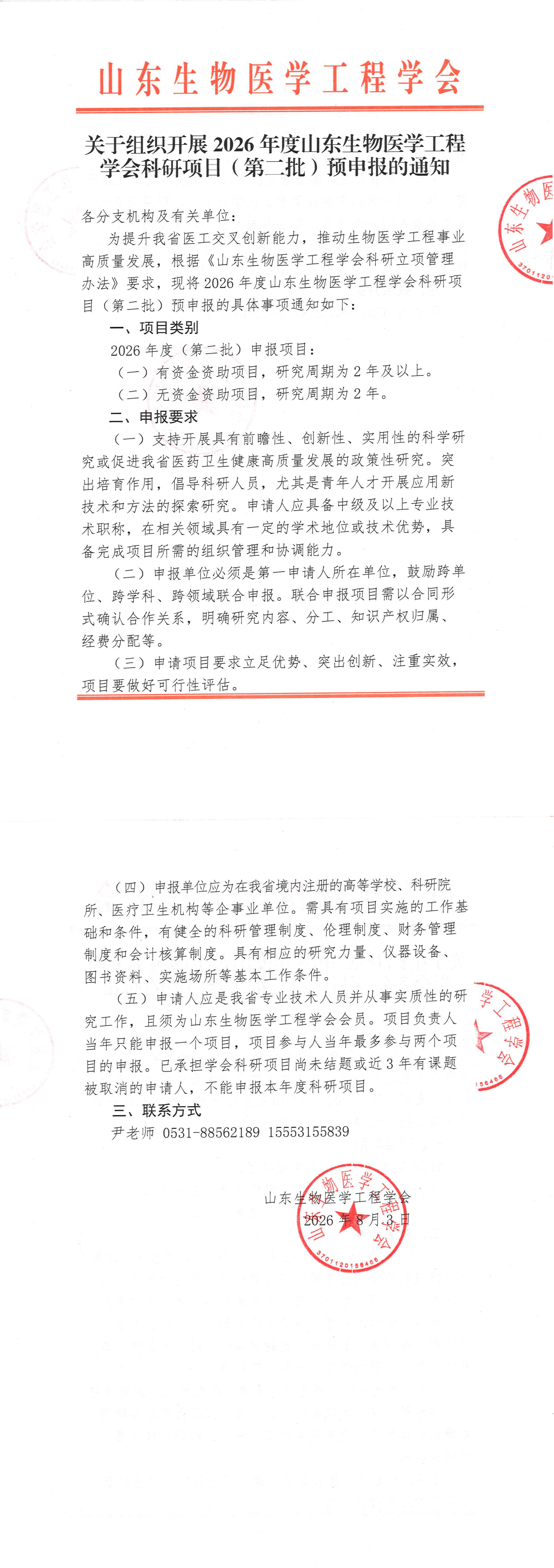 关于组织开展2026年度山东生物医学工程学会科研项目（第二批）申报工作的预通知_00.png