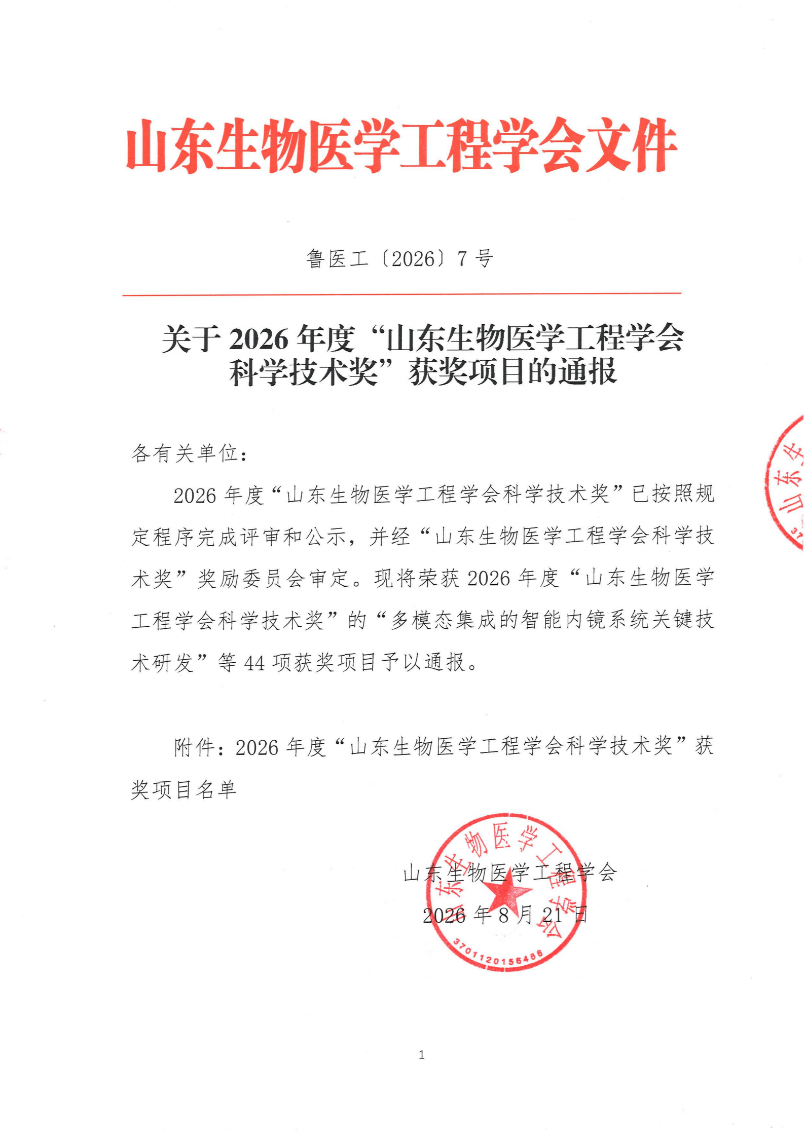 鲁医工-2026-7号-2026年度学会科学技术奖获奖项目通报_00.png